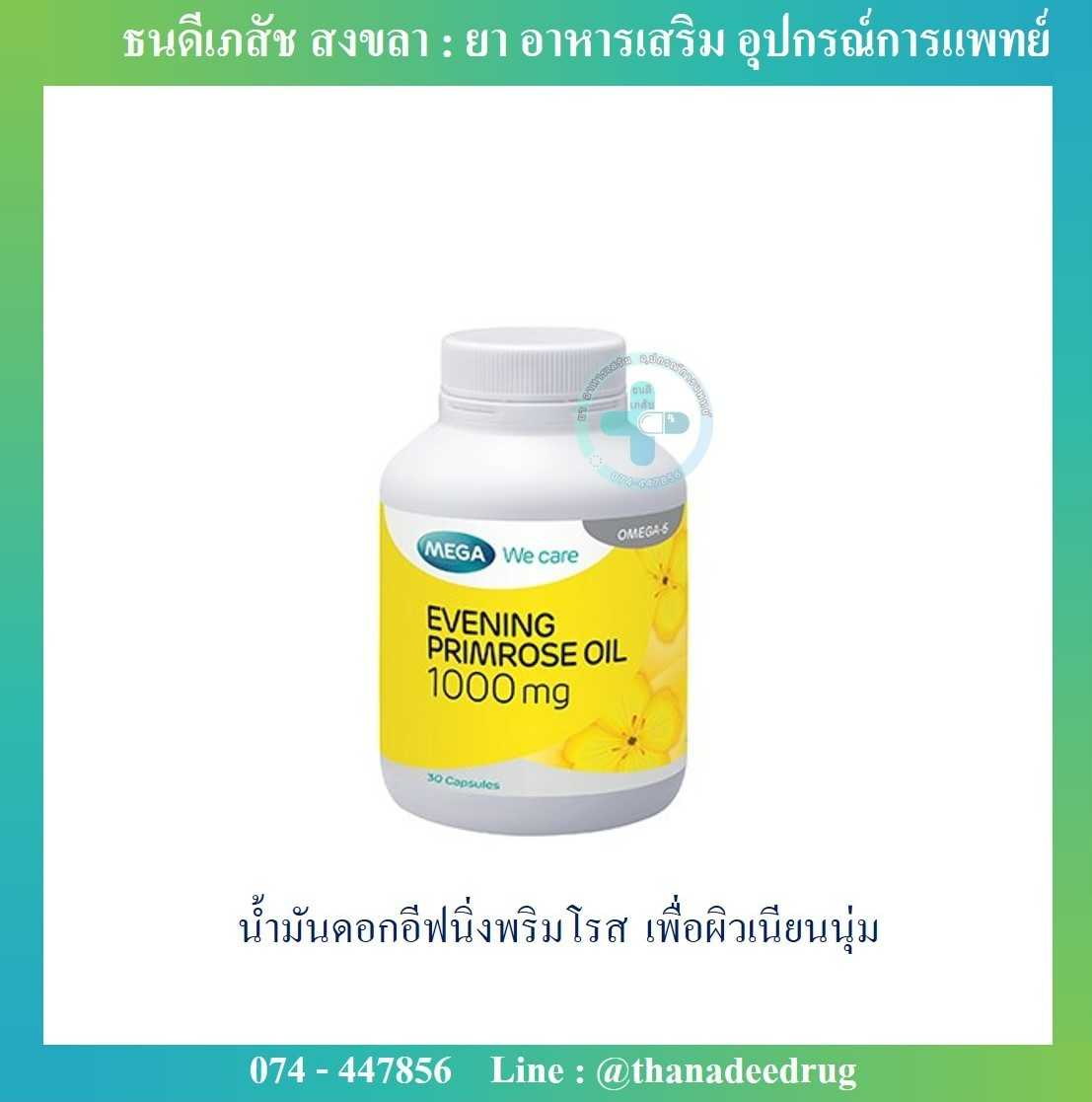 Mega We Care Evening Primrose Oil อีฟนิ่งพริมโรส เมก้าวีแคร์ เพื่อผิวเนียนนุ่ม 30 เม็ด