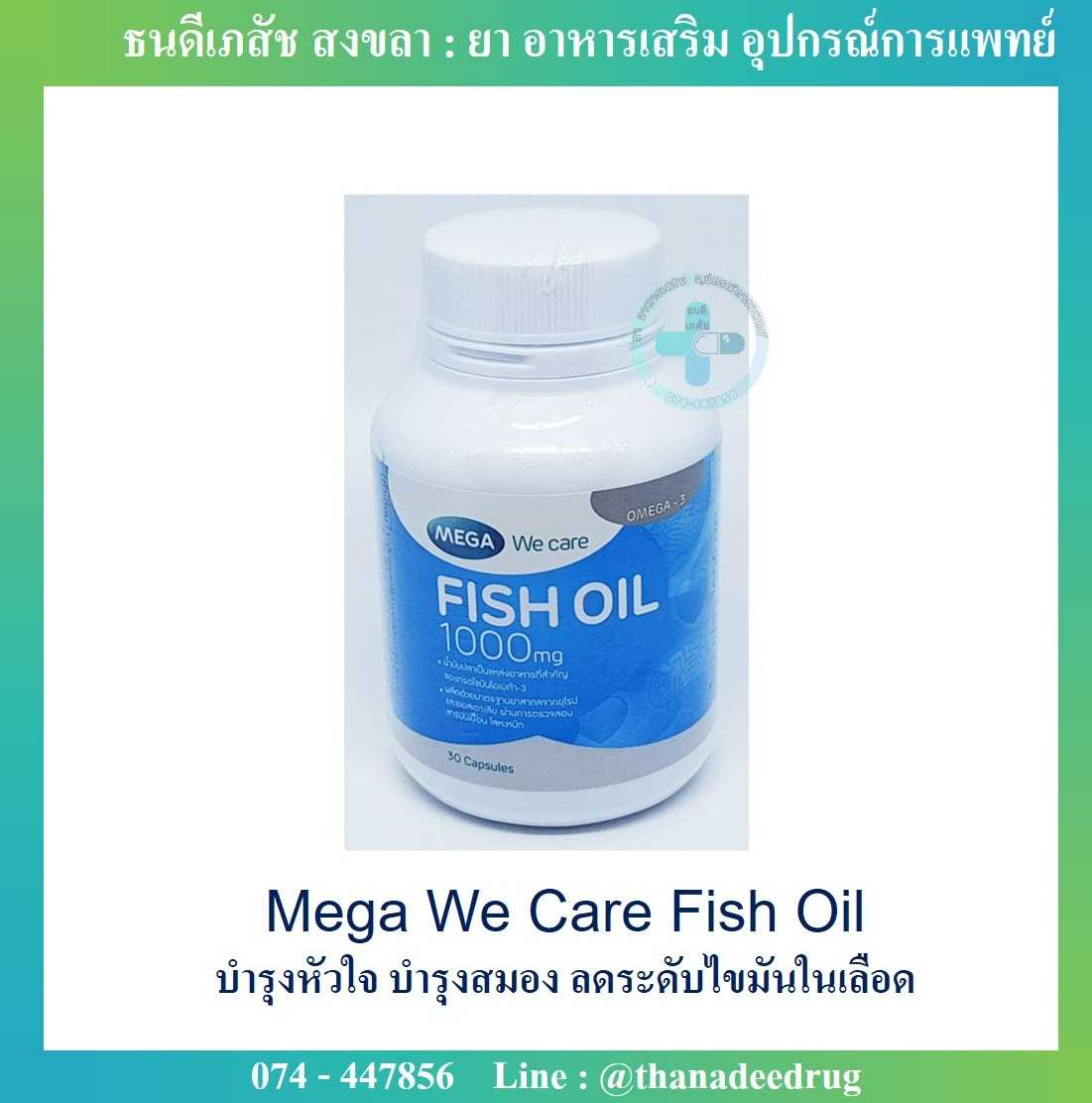 Mega We Care Fish Oil 1000 mg เมก้า วีแคร์ น้ำมันปลา 30 เม็ด