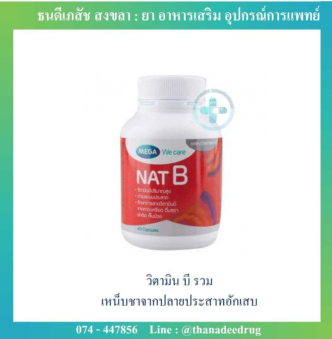 Mega We Care Nat B แนท บี (วิตามิน บี รวม)  40 เม็ด