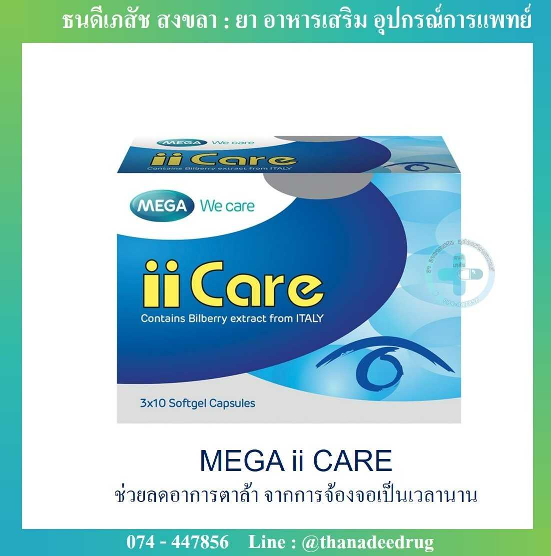 MEGA II CARE เมก้าอายแคร์ (30 เม็ด)