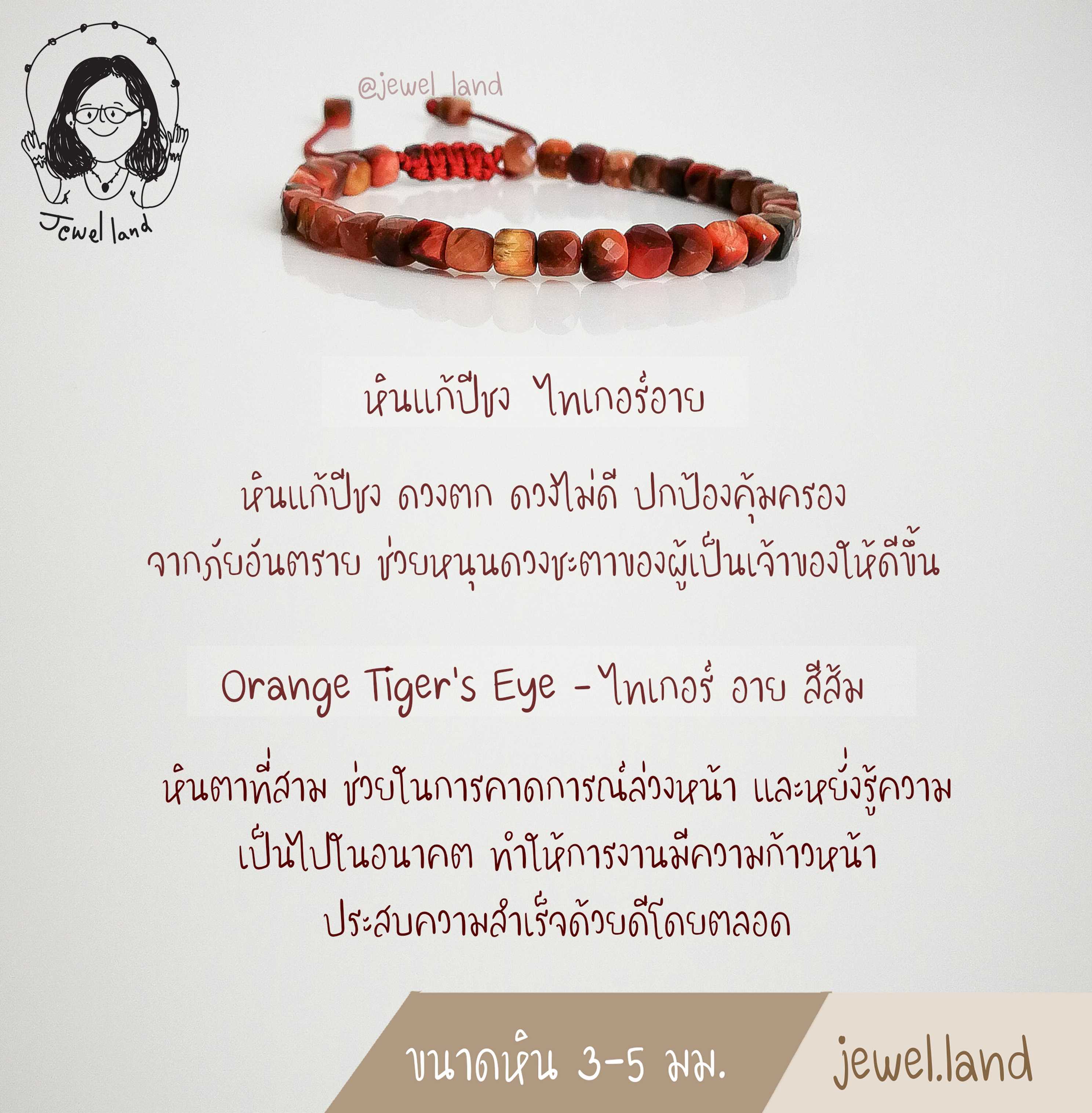 กำไลหิน Orange Tiger's Eye - ไทเกอร์ อาย สีส้ม (หินโชคลาภ แก้ปีชง)
