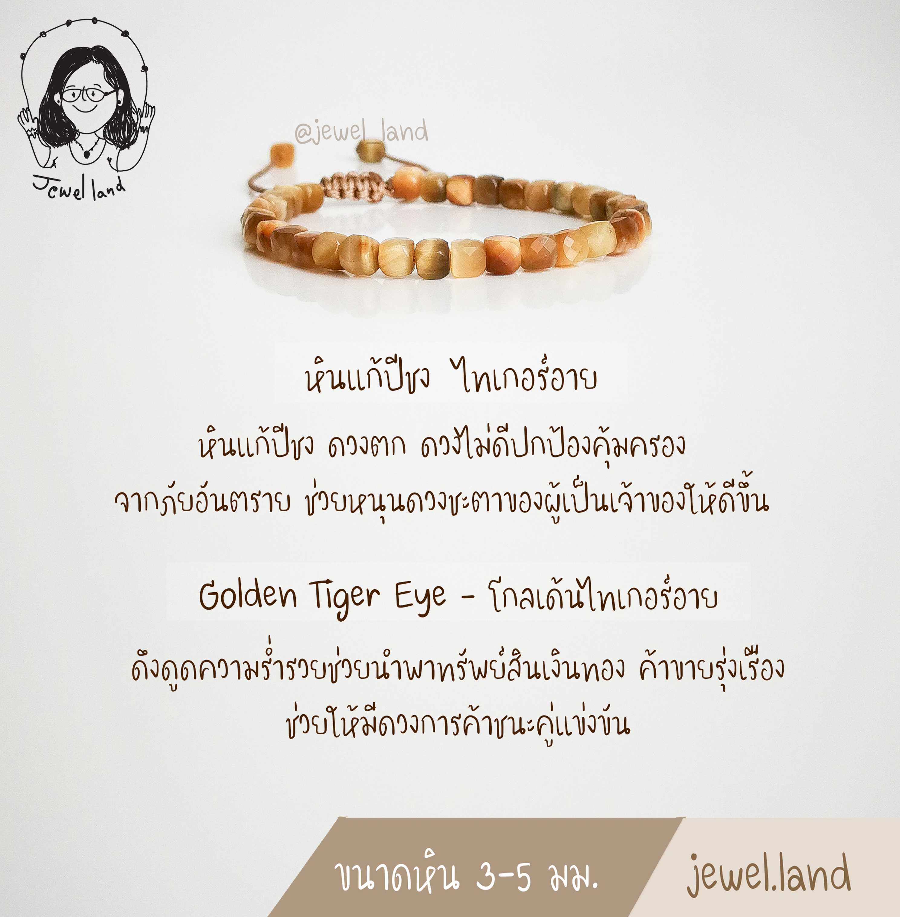 กำไลหิน Golden Tiger's Eye - โกลเด้นไทเกอร์ อาย (หินโชคลาภ แก้ปีชง)