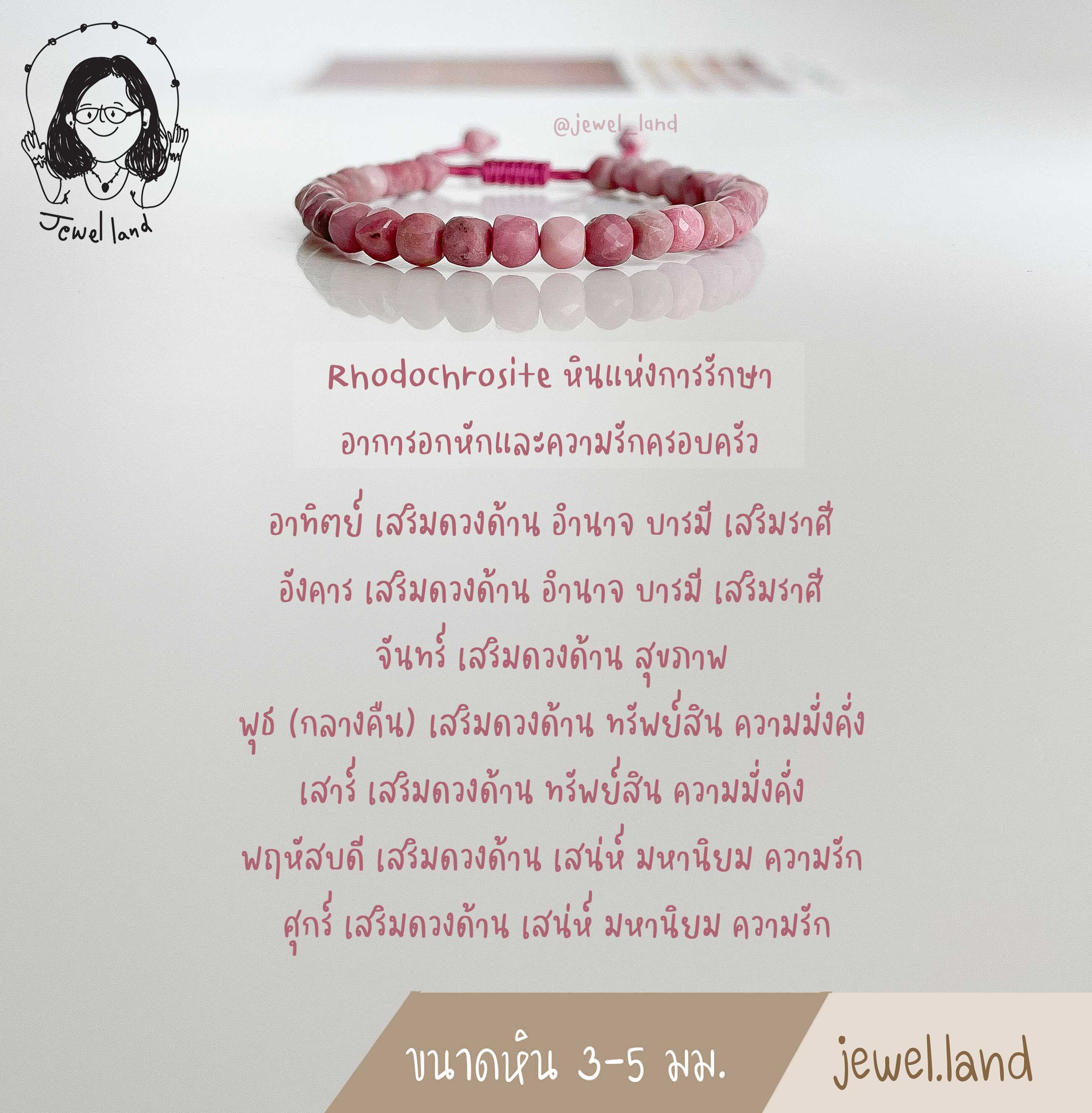กำไลข้อมือหิน โรโดโครไซต์ (Rhodochrosite) หินแห่งการรักษาอาการอกหัก