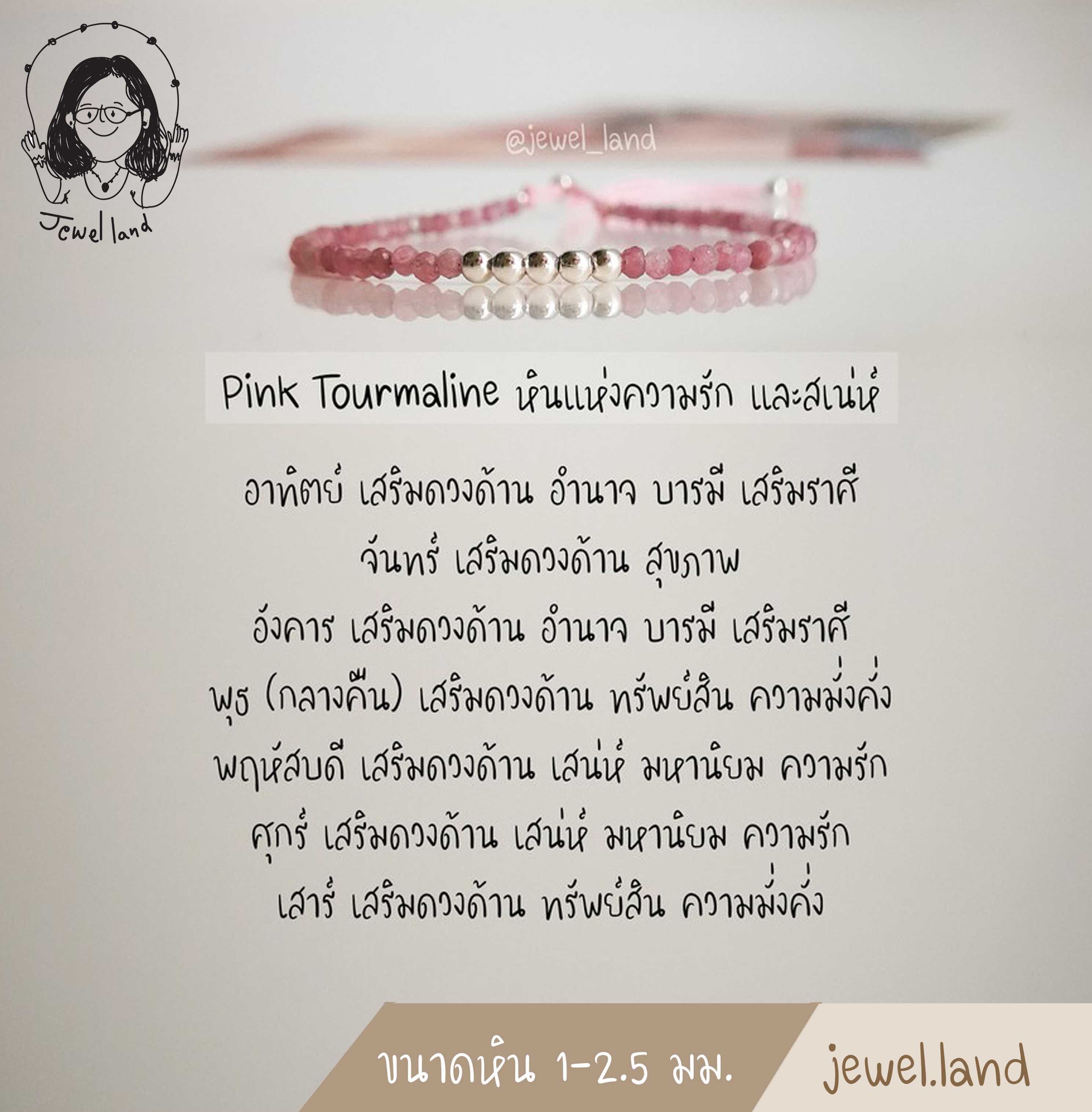กำไลหิน พิงค์ทัวมาลีน-Pink Tourmaline (หินแห่งความรัก และสเน่ห์)