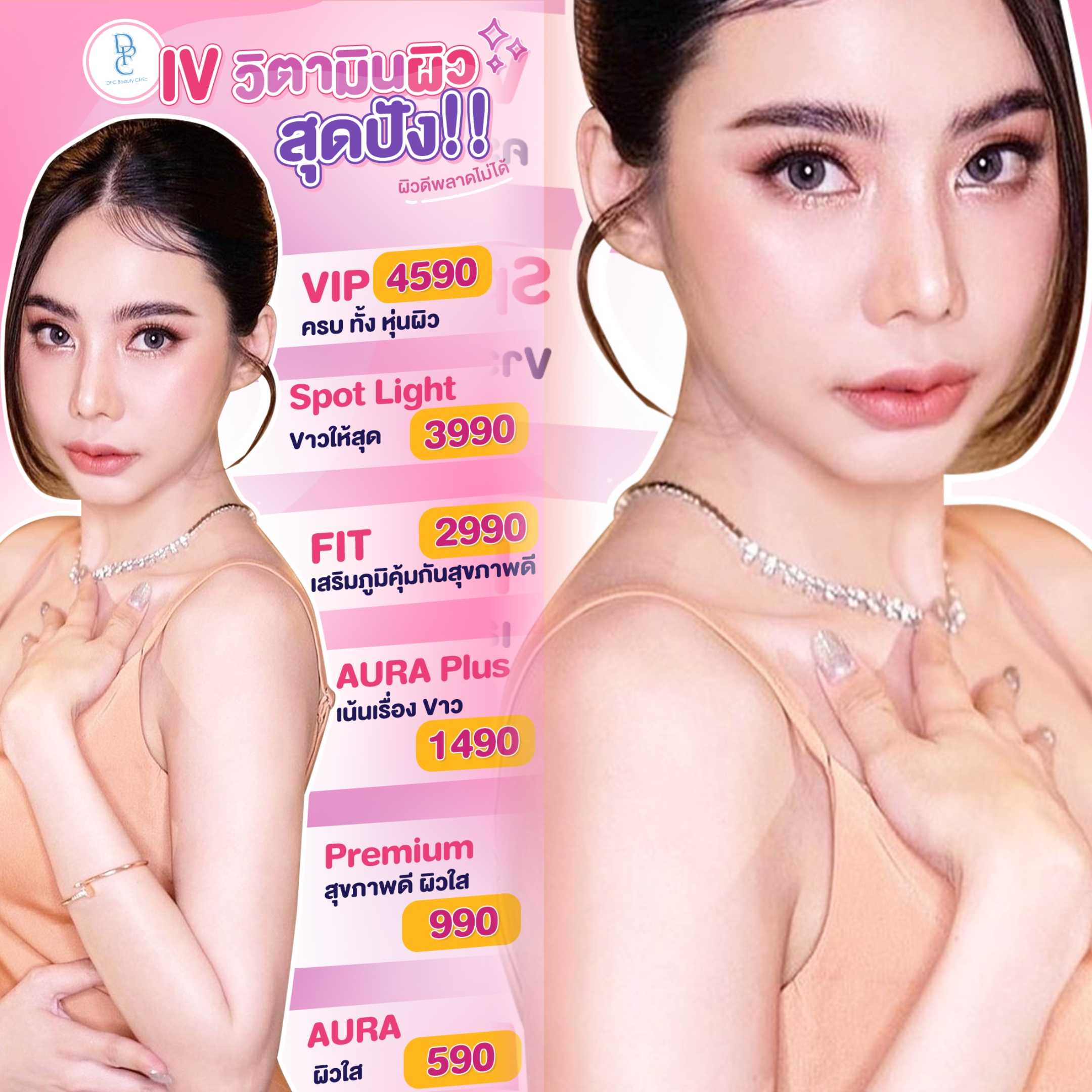 IV วิตามินผิวสุดปัง