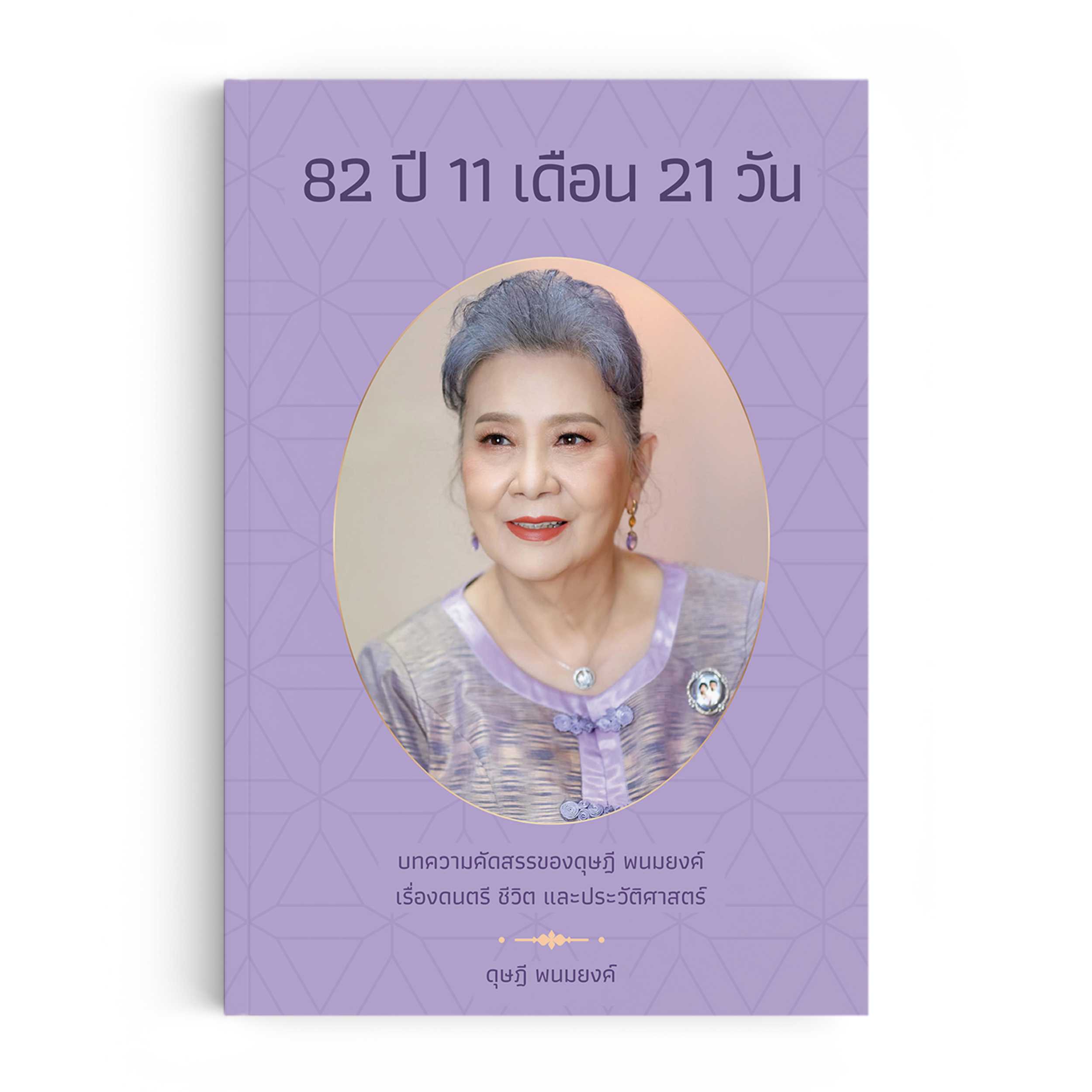 หนังสือ 82 ปี 11 เดือน 21 วัน : บทความคัดสรรของ ดุษฏี พนมยงค์