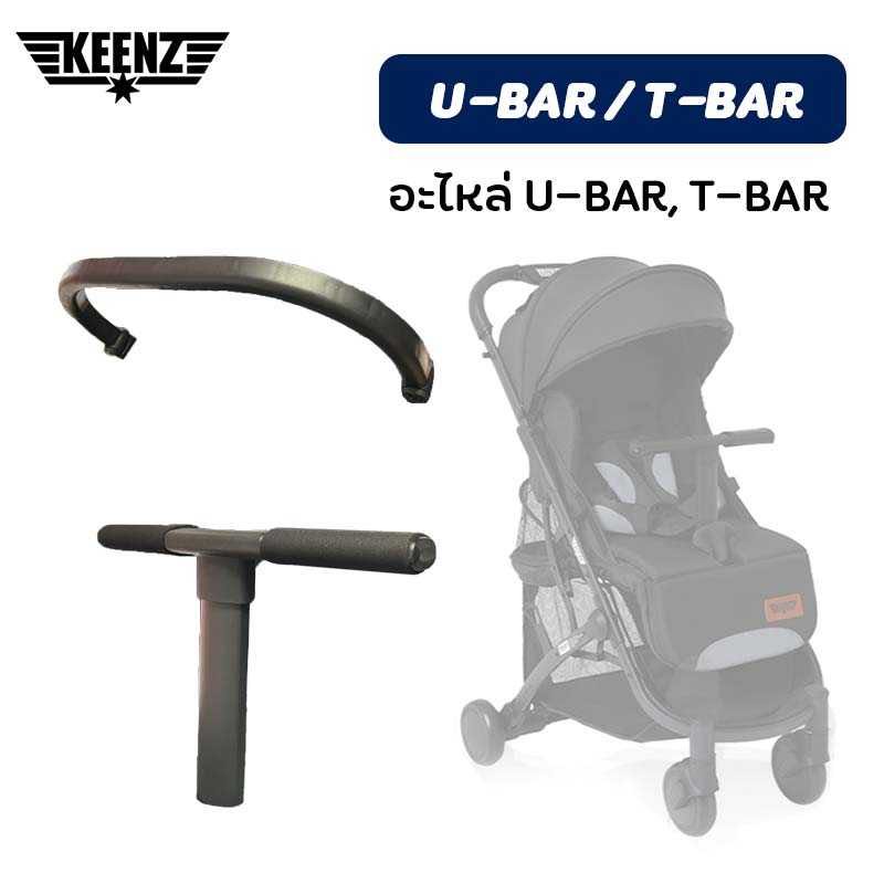 อะไหล่ U-bar และ T-bar สำหรับรถเข็น Keenz Airplus