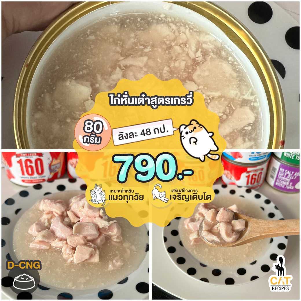 • ( D-CNG ) อาหารเปียก ไก่ชังค์หั่นเต๋าในเกรวี่ ไซส์ 80 กรัม
