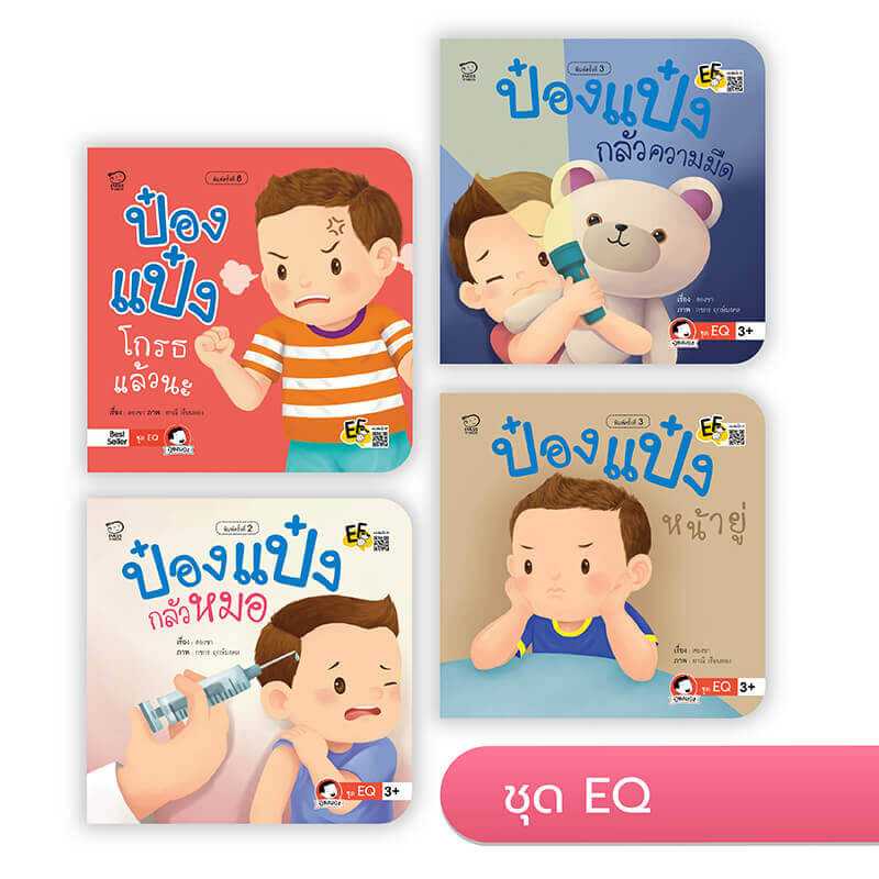 ป๋องแป๋ง ชุด EQ (4 เล่ม)