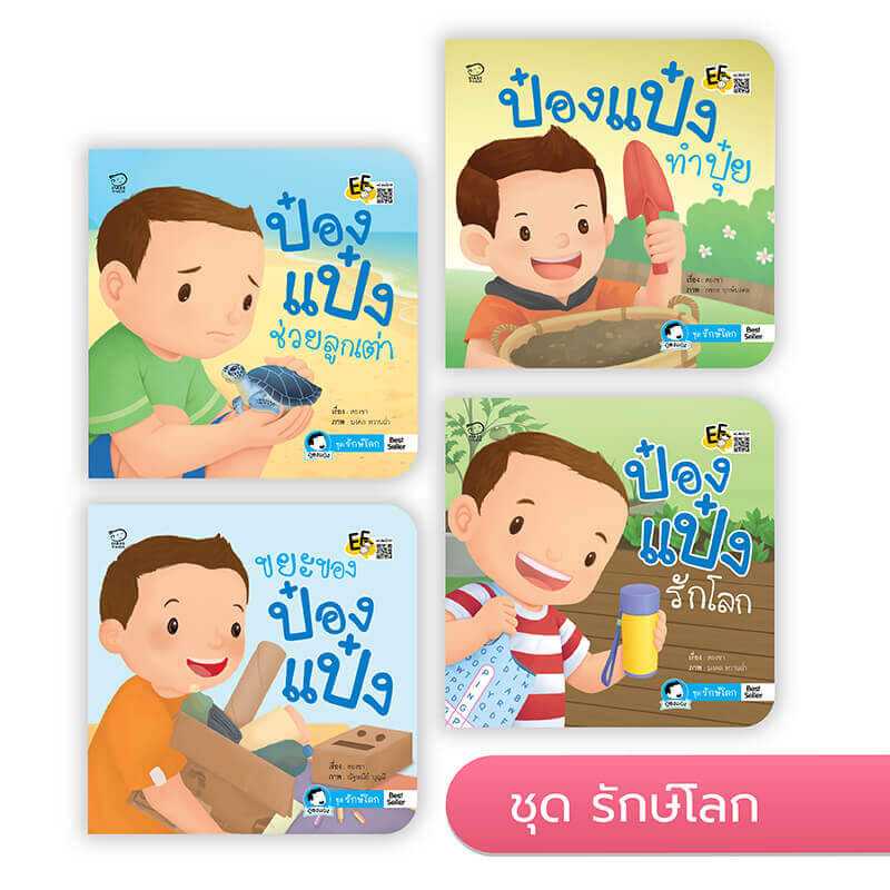 ป๋องแป๋ง ชุดรักษ์โลก (4 เล่ม)