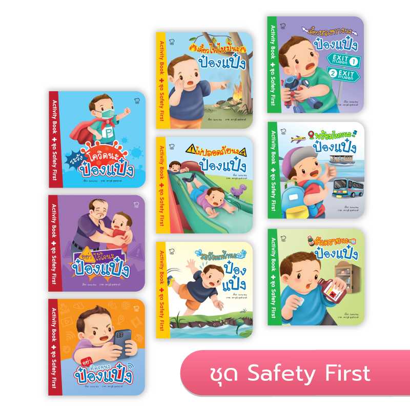 ป๋องแป๋ง Activity Book ชุด Safety First (9 เล่ม)