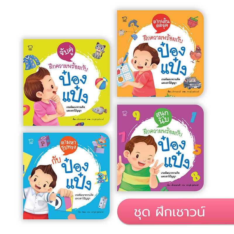 ป๋องแป๋ง ชุด ฝึกเชาวน์ (4 เล่ม)