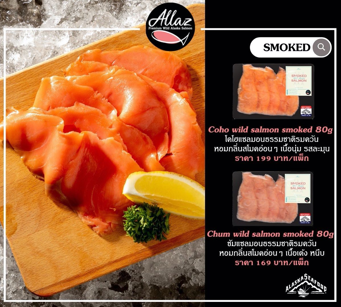 แซลมอนรมควัน สายพันธุ์ชัม (Chum Wild Salmon Smoked) ขนาด 80 กรัม/แพ็ค