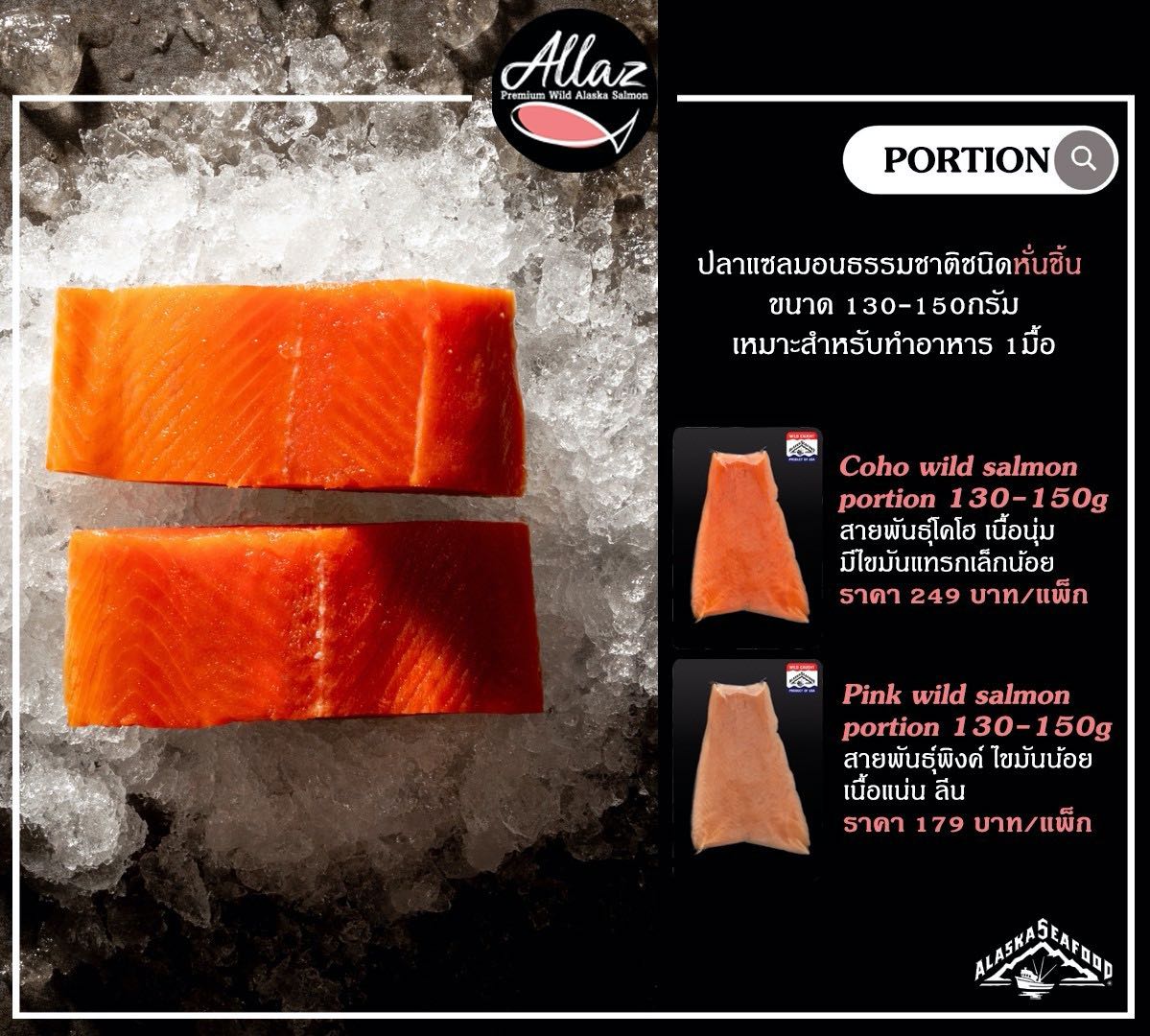 แซลมอนหั่นชิ้น สายพันธุ์พิงค์ (Pink Wild Salmon Portion) ขนาด 130-150 กรัม/แพ็ค