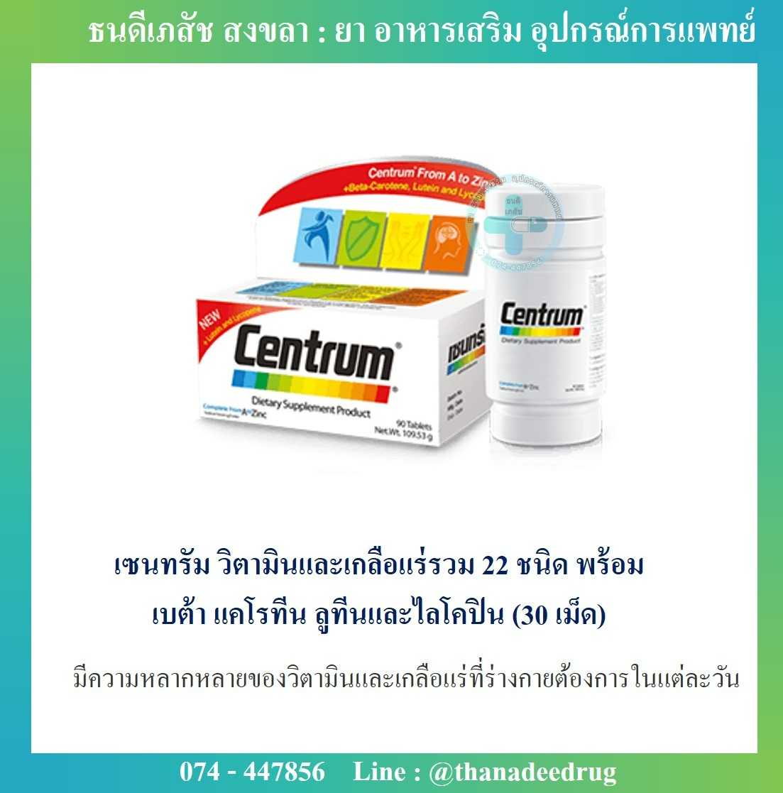 Centrum เซนทรัม วิตามินและเกลือแร่รวมที่จำเป็น 22 ชนิด พร้อมเบต้า แคโรทีน ลูทีนและไลโคปิน (30 เม็ด )