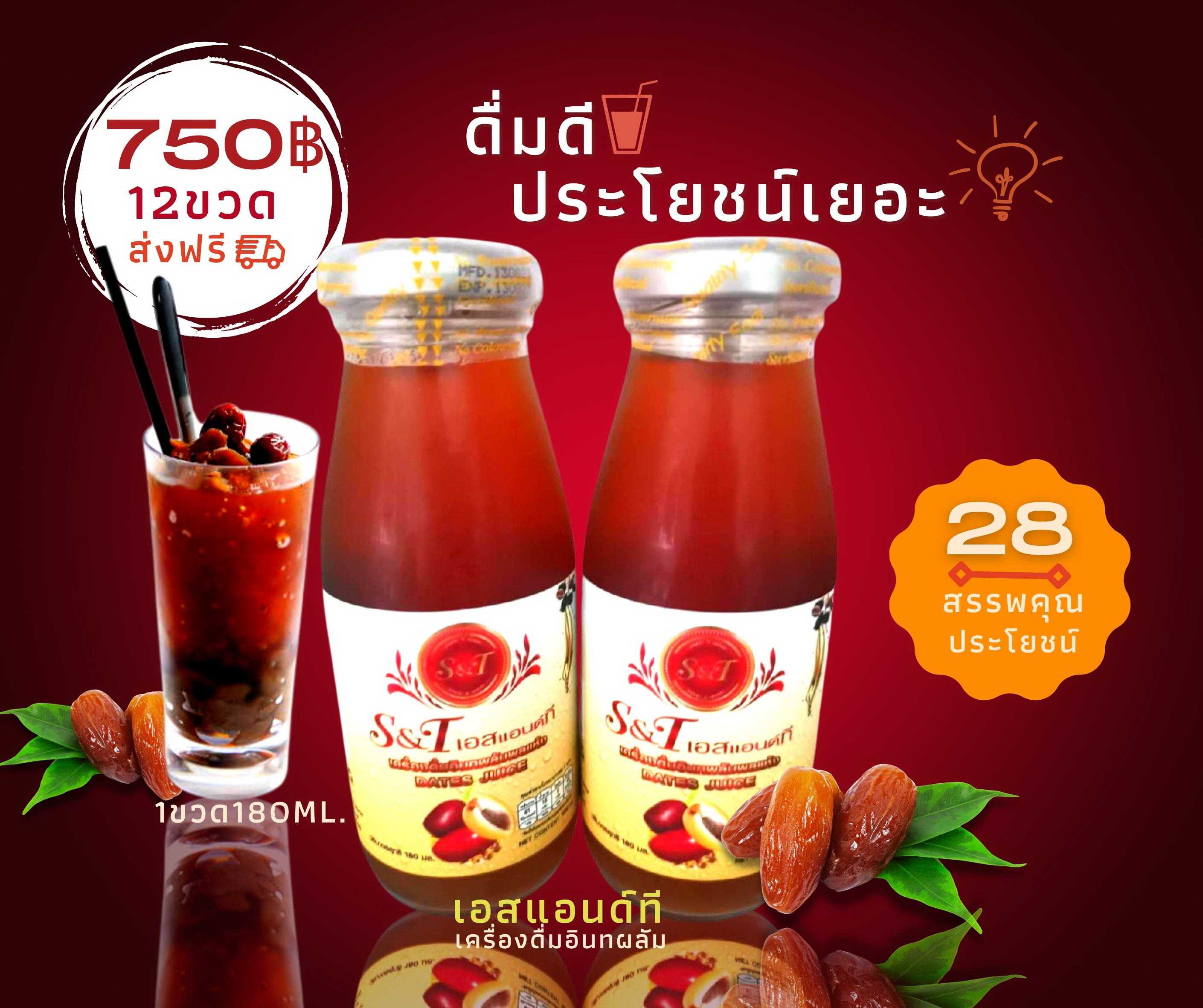 🍷เครื่องดื่มอินทผลัม🌴  👑เอสแอนด์ที🌟