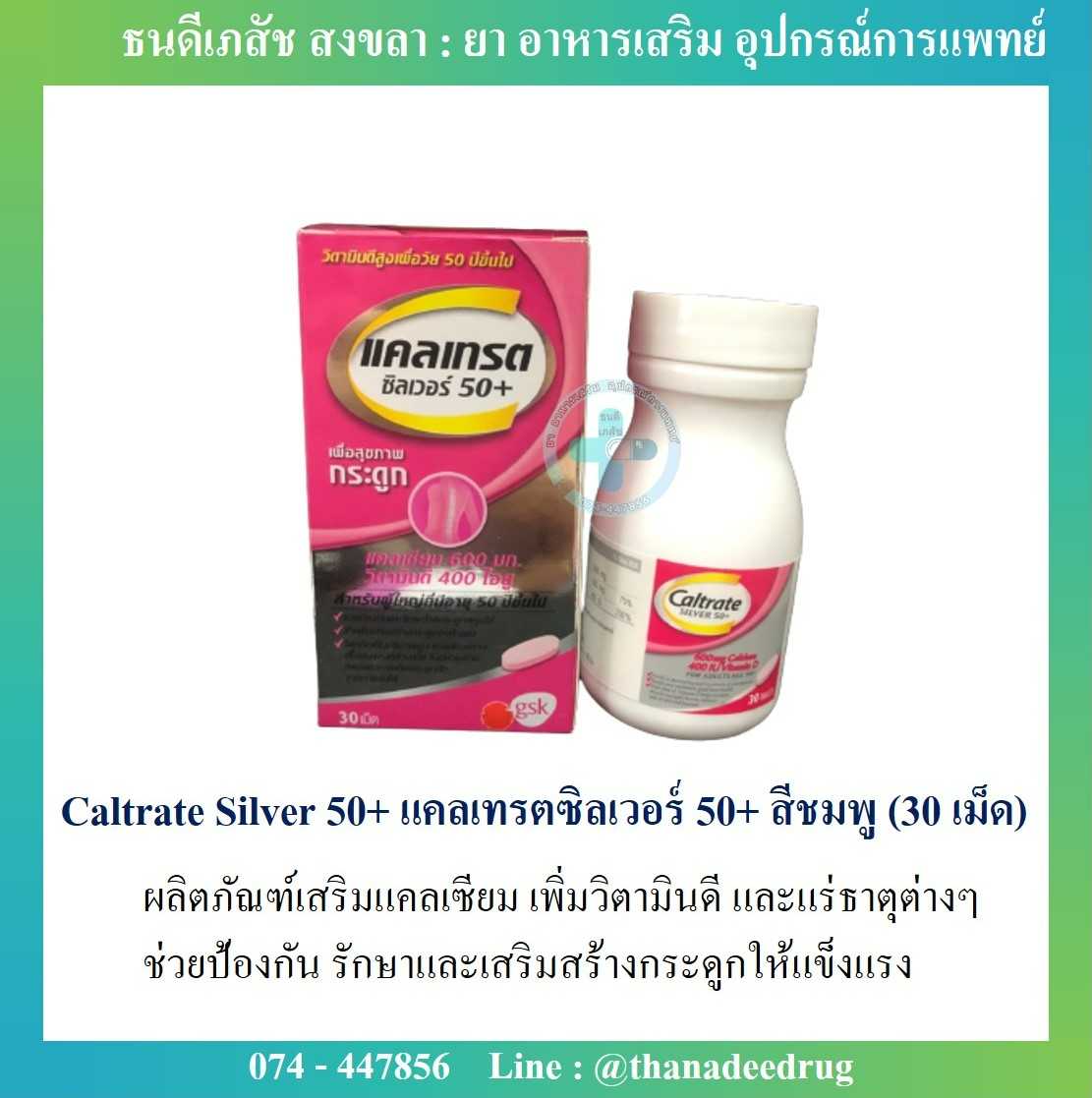 Caltrate Silver 50+ แคลเทรต ซิลเวอร์ 50+ (30 เม็ด) วิตามินบำรุงกระดูก แคมเซียม
