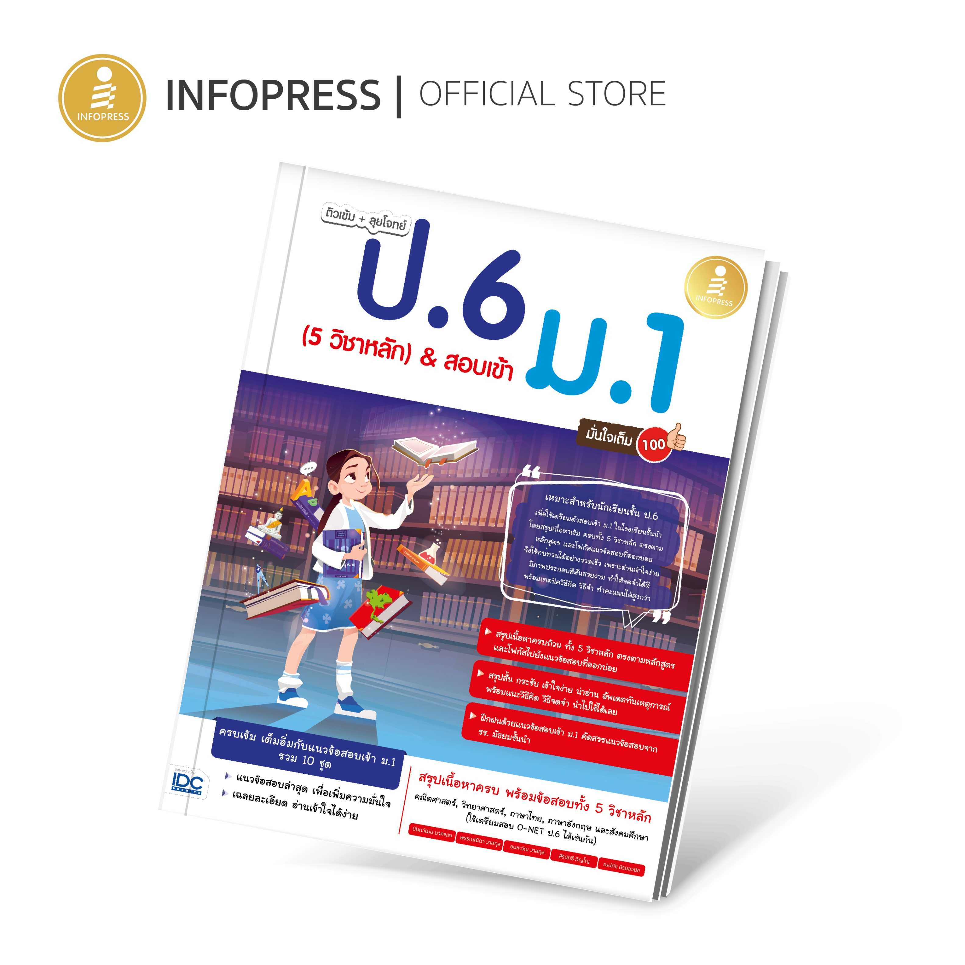 (Infopress) ติวเข้ม + ลุยโจทย์ ป.6 (5 วิชาหลัก) & สอบเข้า ม.1 มั่นใจเต็ม 100 - 73254