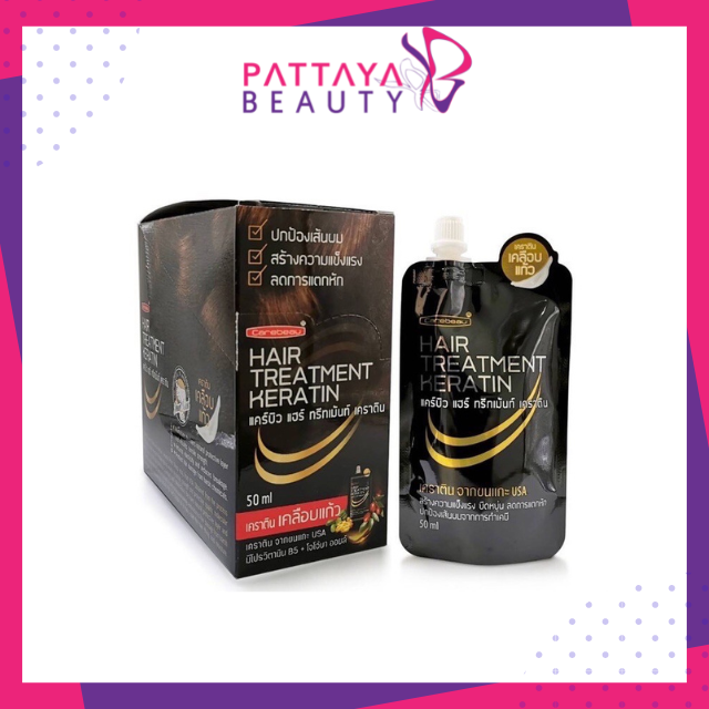 แคร์บิว ทรีทเม้นท์ เคราติน ปริมาณ 50ml.