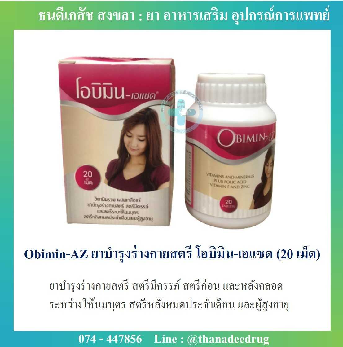 Obimin-AZ ยาบำรุงร่างกายสตรี โอบิมิน-เอแซด (20 เม็ด)