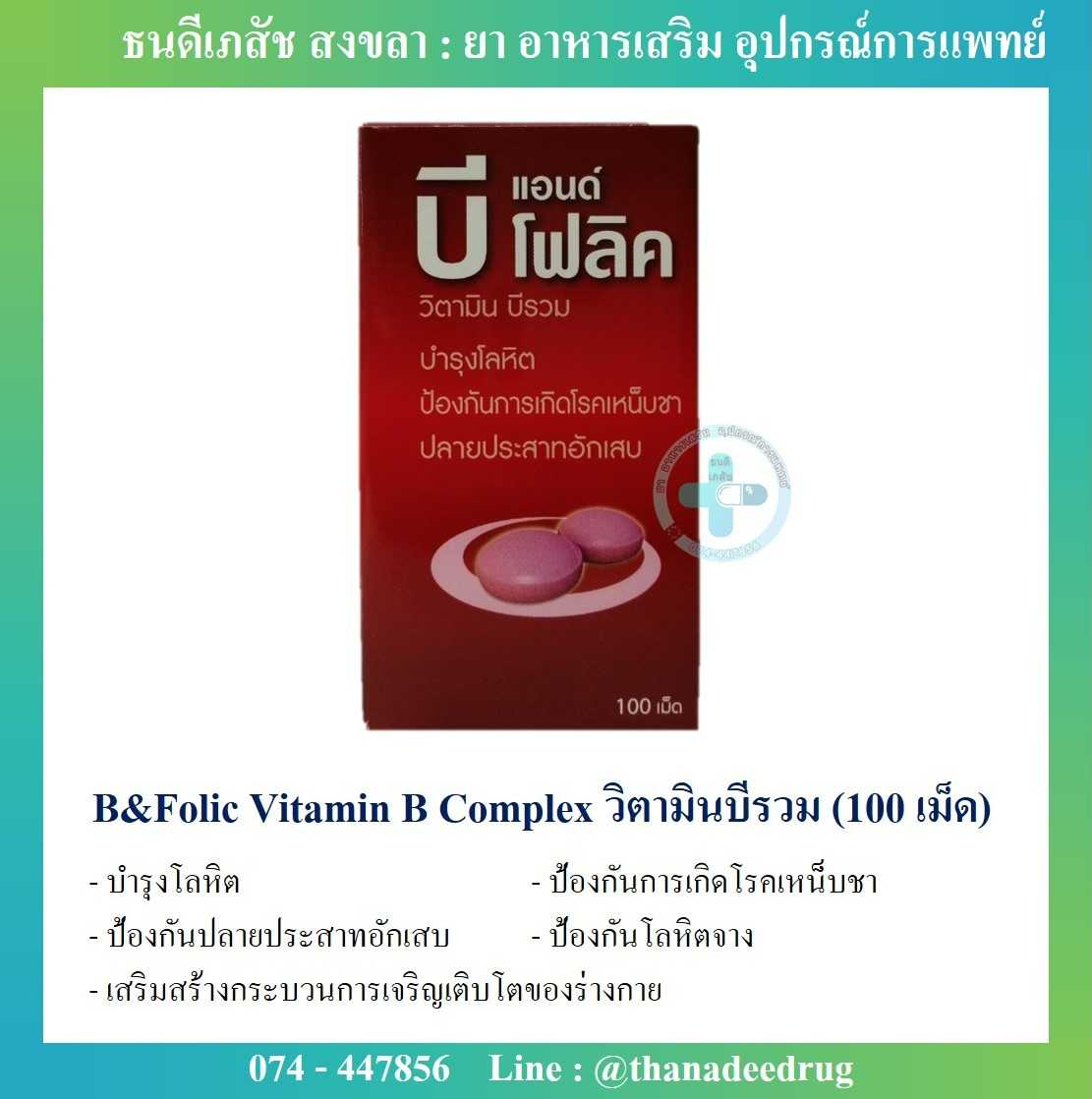 B&Folic Vitamin B Complex บีแอนด์โฟลิค วิตามินบีรวม (100 เม็ด)