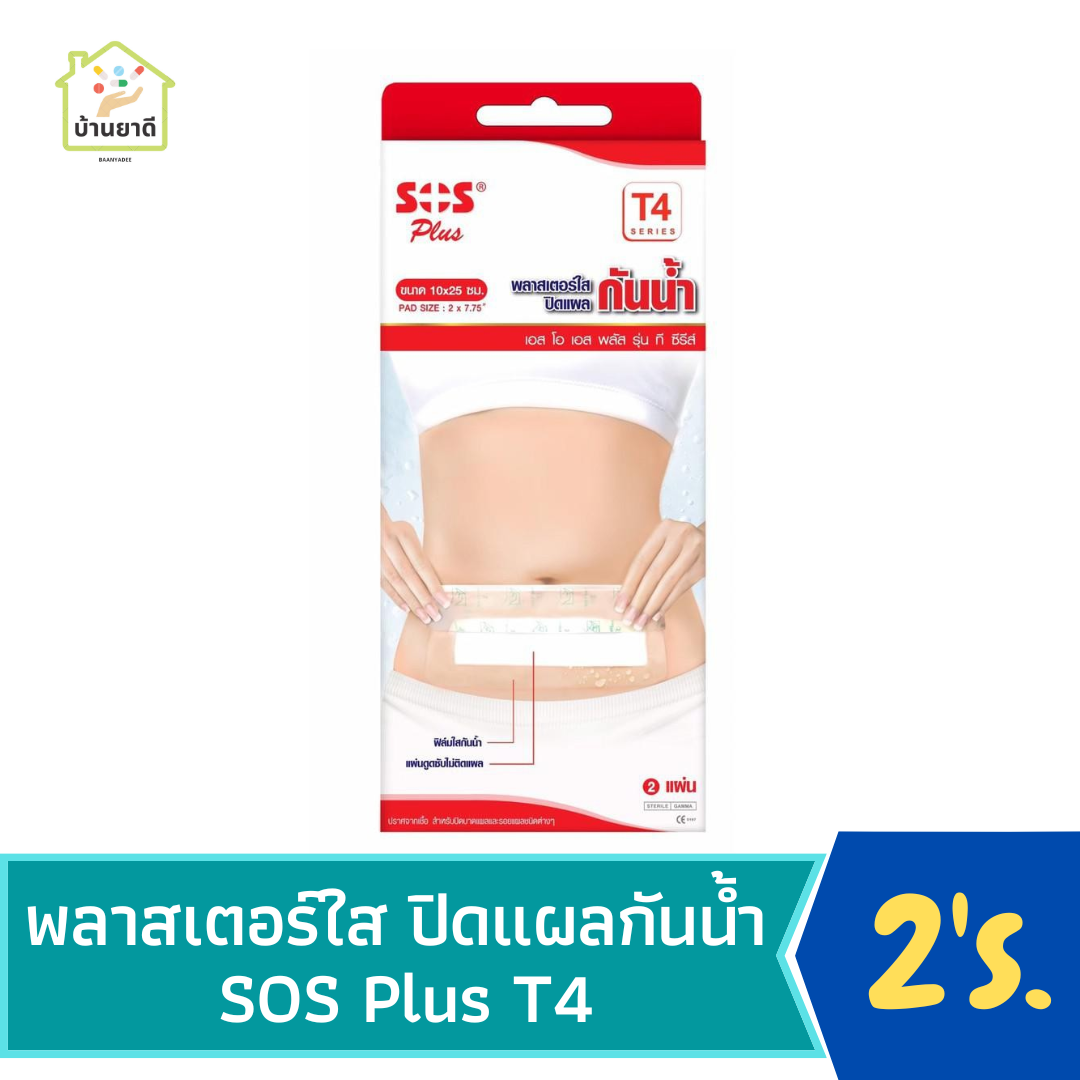 SOS PLUS T4 พลาสเตอร์ใสกันน้ำ 2 ชิ้น/กล่อง
