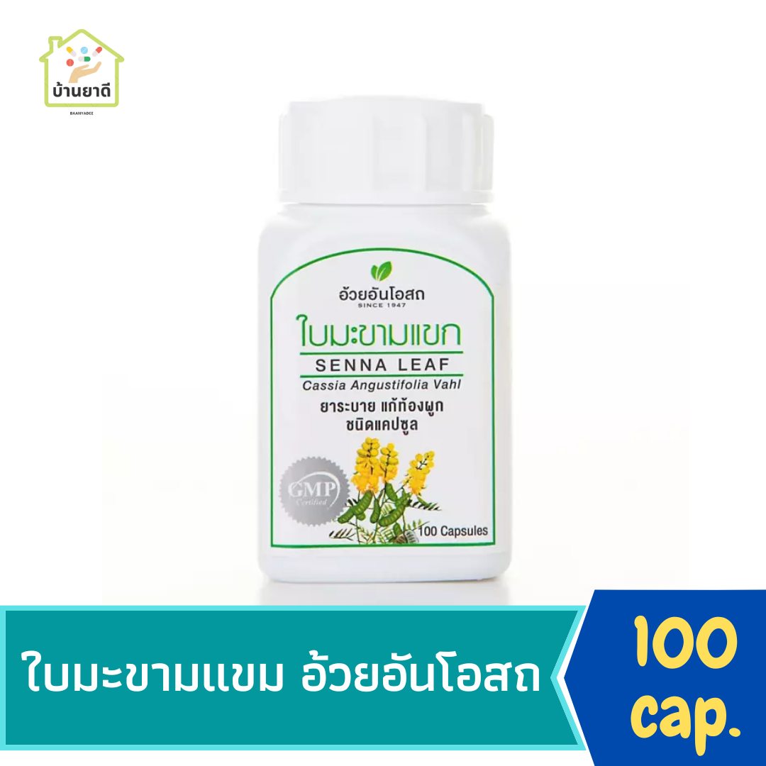 อ้วยอันโอรส ใบมะขามแขก 100 แคปซูล