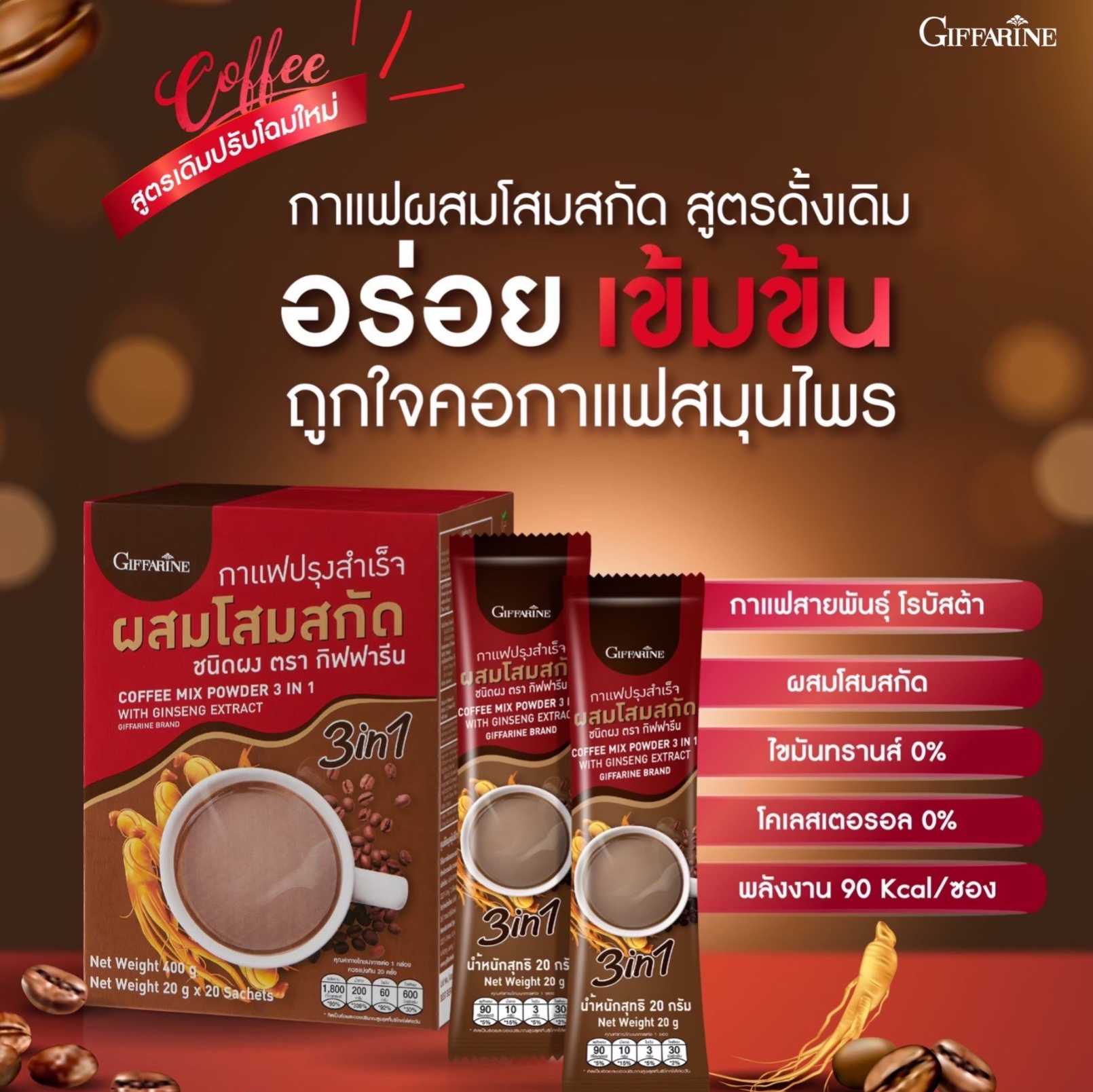 กาแฟโสม กิฟฟารีน กาแฟปรุงสำเร็จ ผสมโสมสกัดชนิดผง (20 กรัม x 20 ซอง)