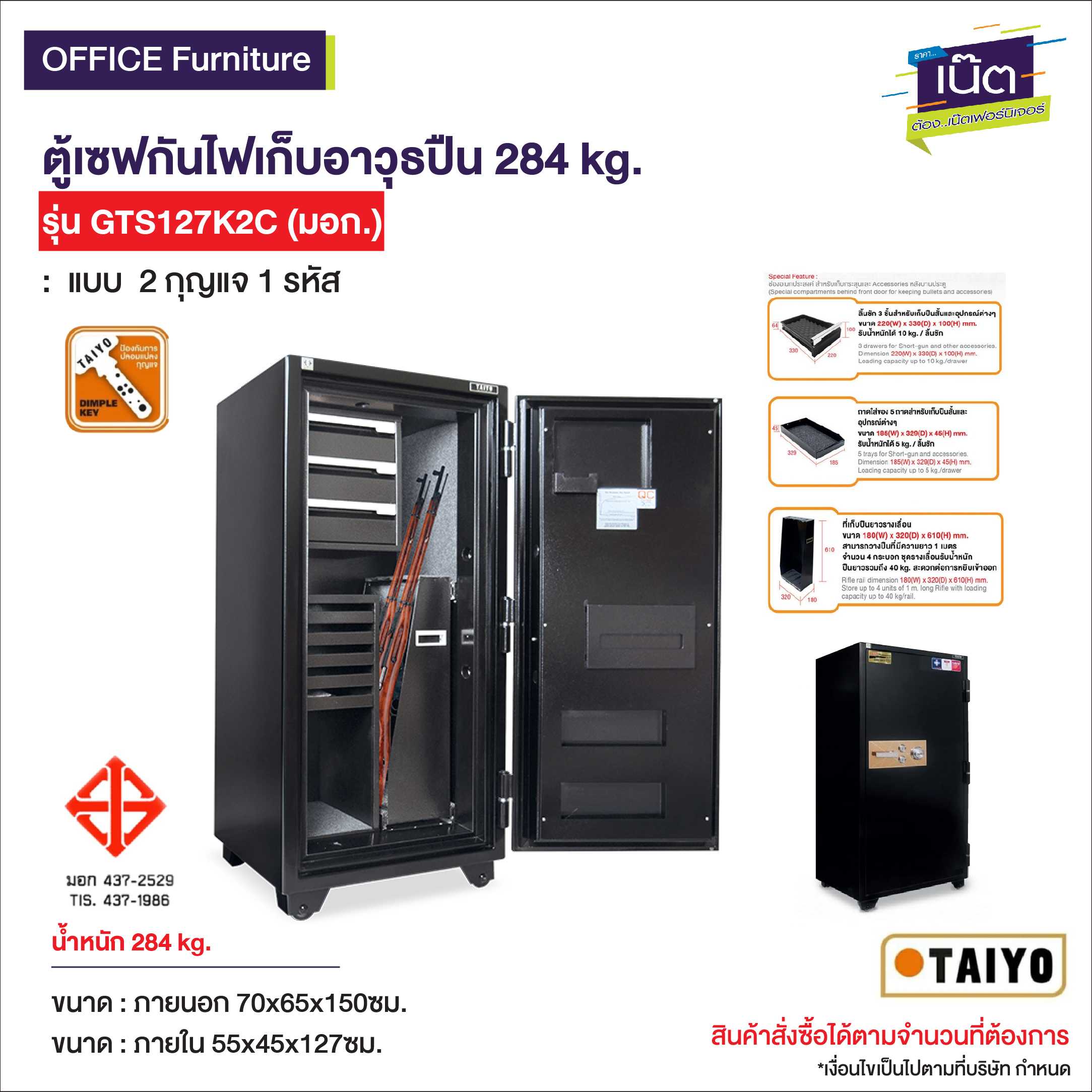 ตู้เซฟกันไฟเก็บอาวุธปืน 284 kg. GTS127K2C(มอก.)