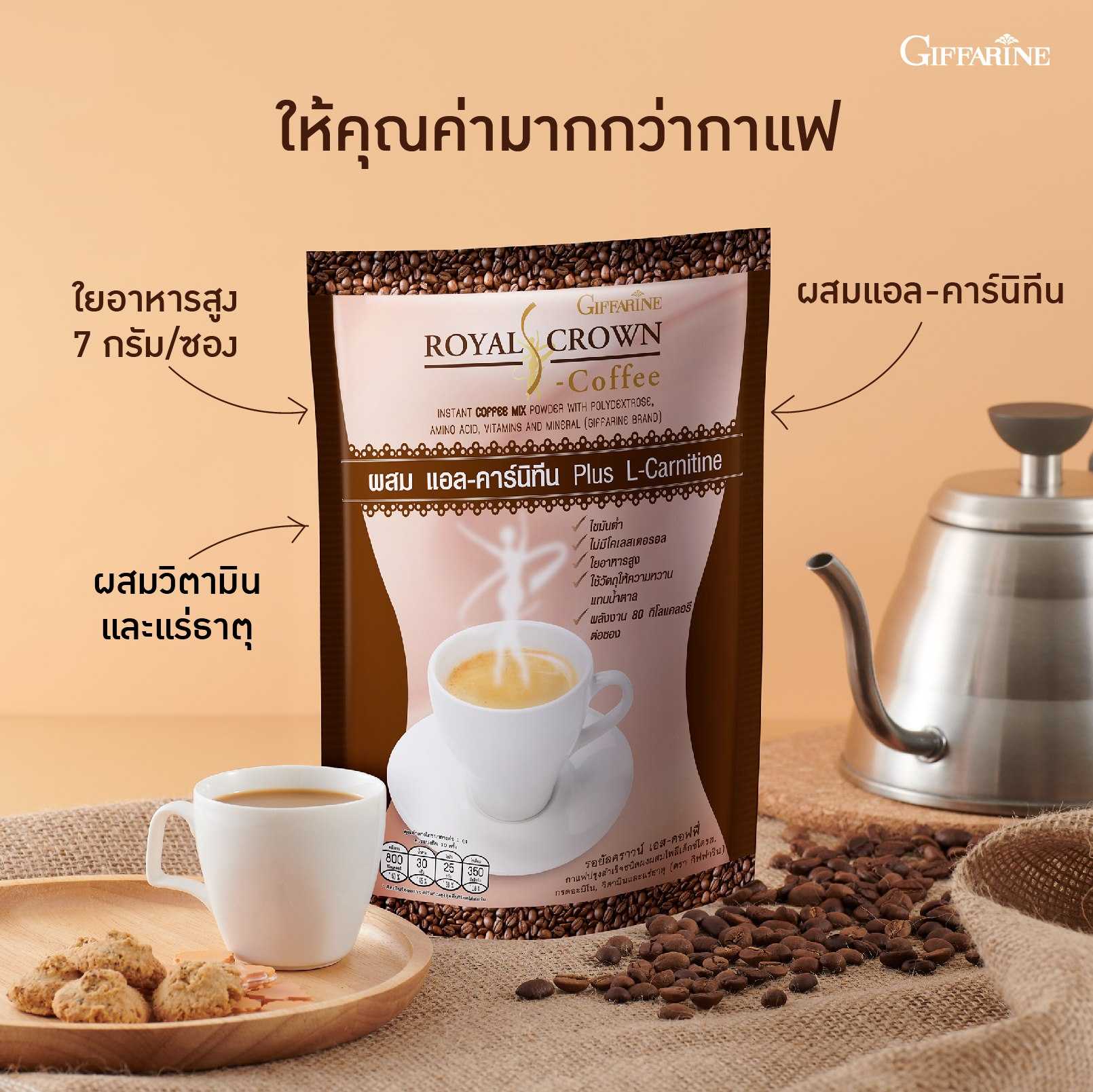 กิฟฟารีน รอยัล คราวน์ เอส-คอฟฟี่ กินไม่อ้วน หอมเข้มข้น อร่อย พร้อมทาน