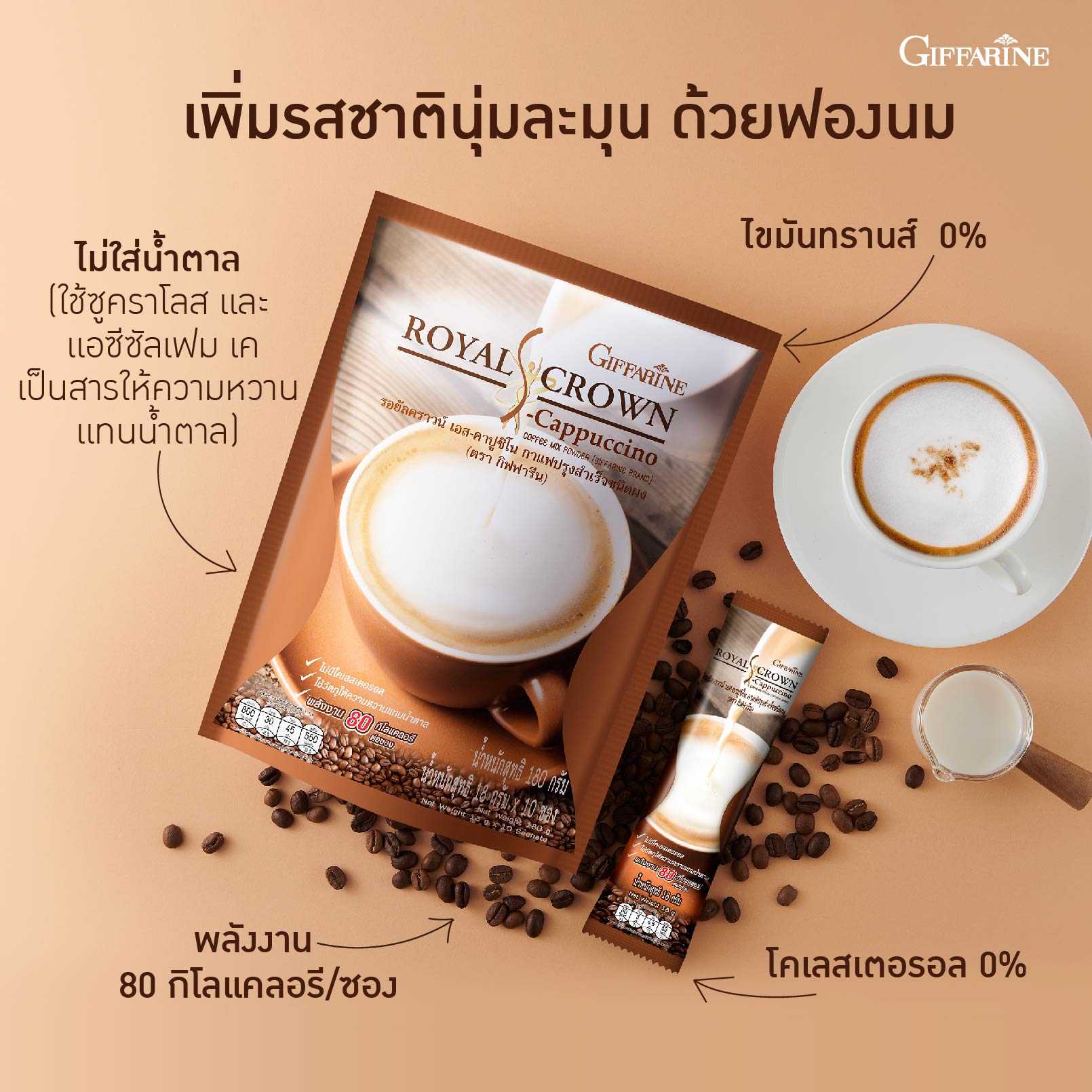 กาแฟคาปูชิโน่ กิฟฟารีน รอยัลคราวน์ เอส-คาปูชิโน หอมเข้มข้น อร่อย พร้อมทาน กินไม่อ้วน