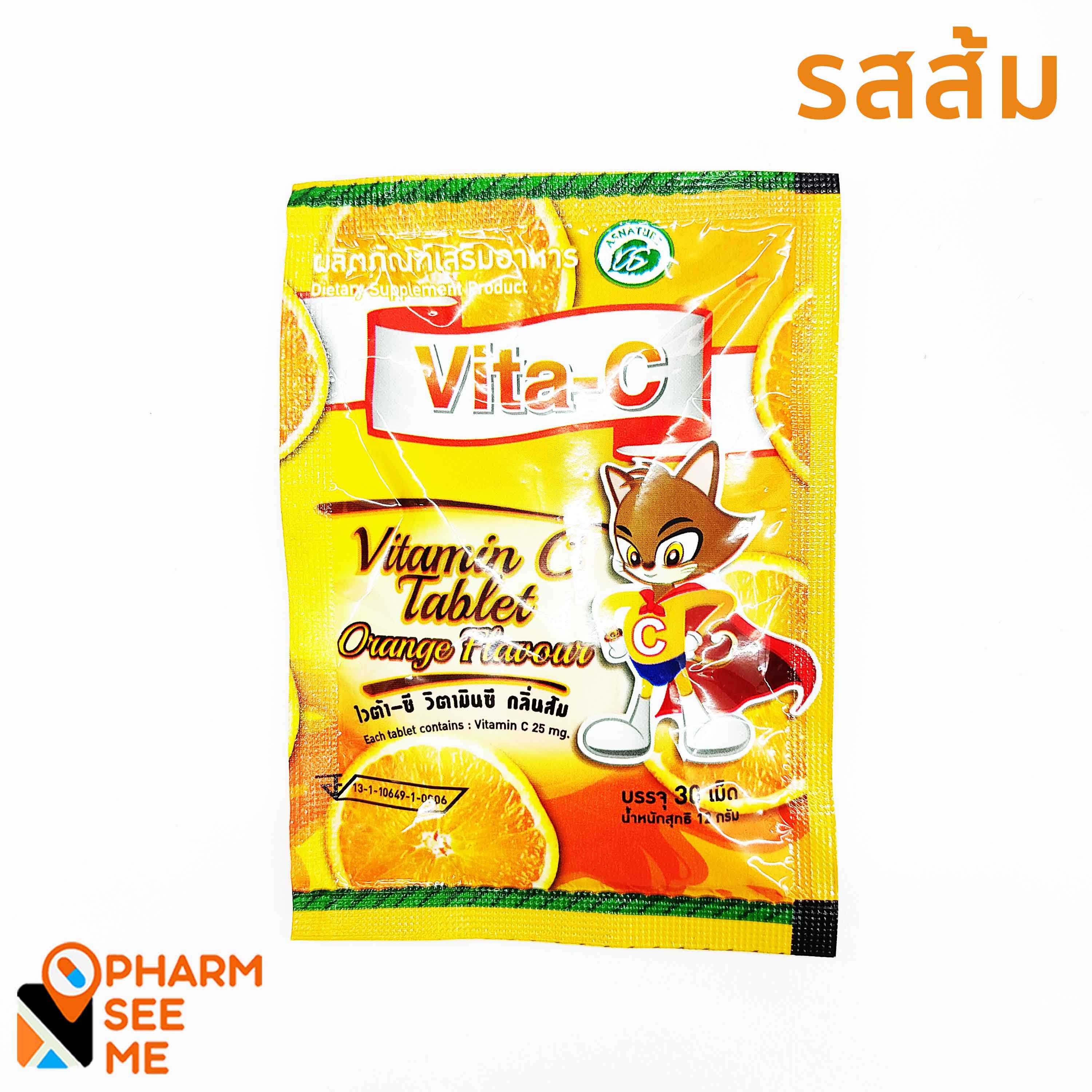 Vita-C วิตามินซีอัดเม็ด วิตามินซีเด็ก Vitamin C tablet  รสส้ม  1ซอง 30 เม็ด ซองละ 10 บาท