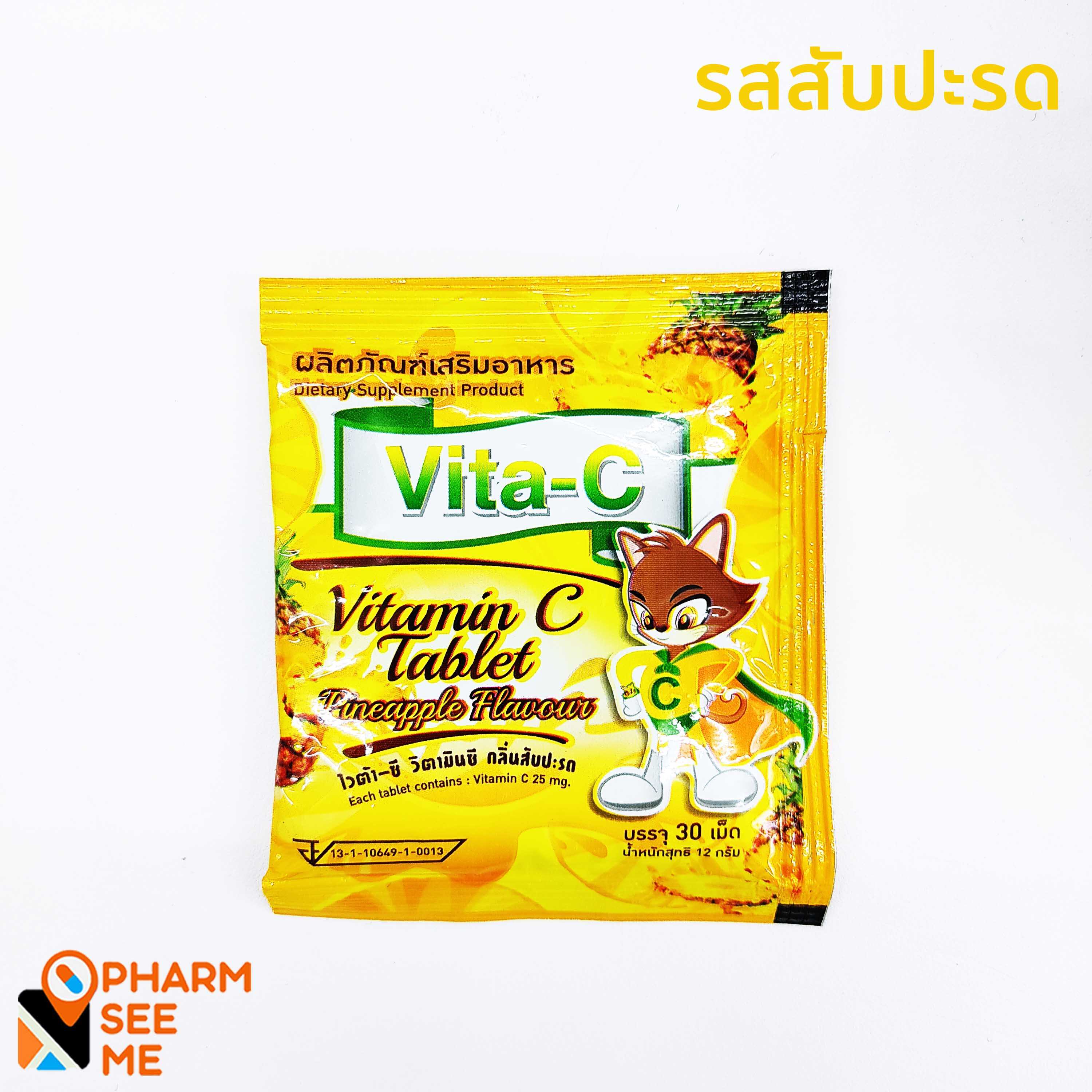Vita-C วิตามินซีอัดเม็ด วิตามินซีเด็ก Vitamin C tablet รสสัีบปะรด  1ซอง 30 เม็ด ซองละ 10 บาท