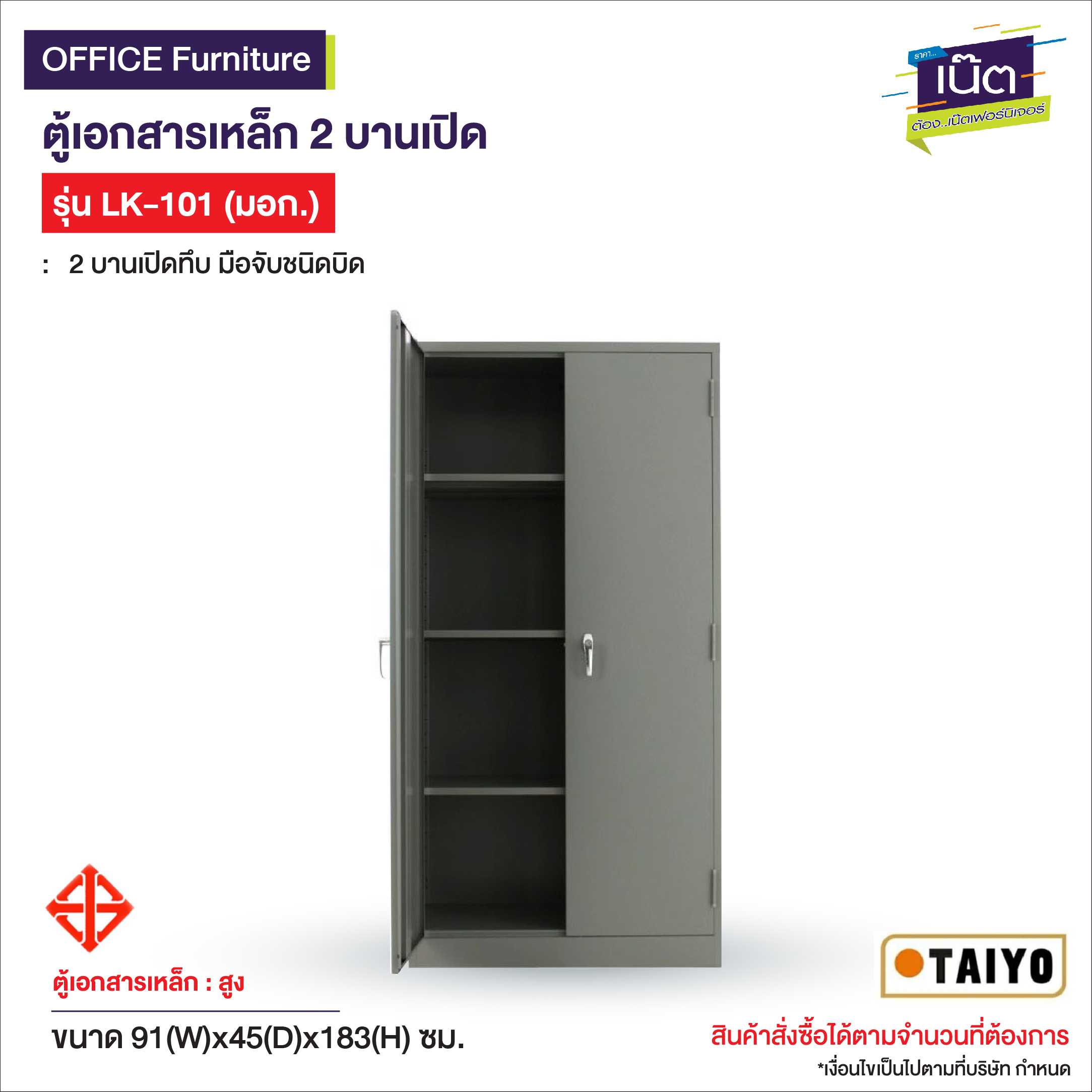 ตู้เอกสารเหล็ก 2 บานเปิด รุ่น LK-101