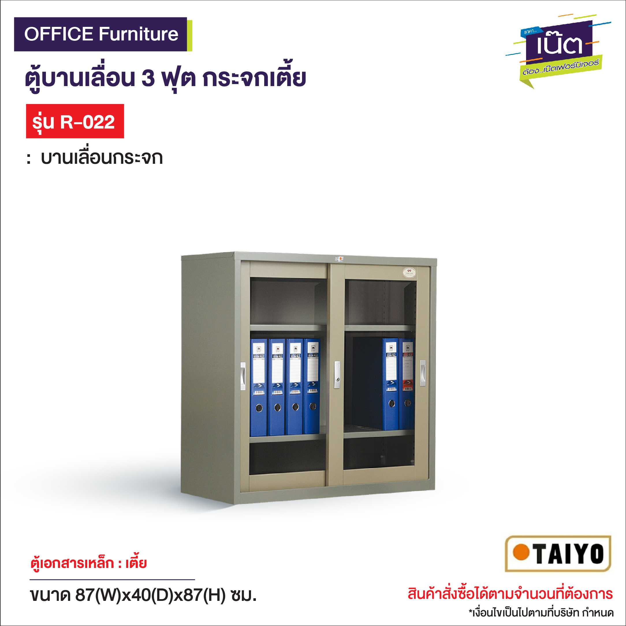 ตู้บานเลื่อน 3 ฟุต กระจกเตี้ย รุ่น R-022