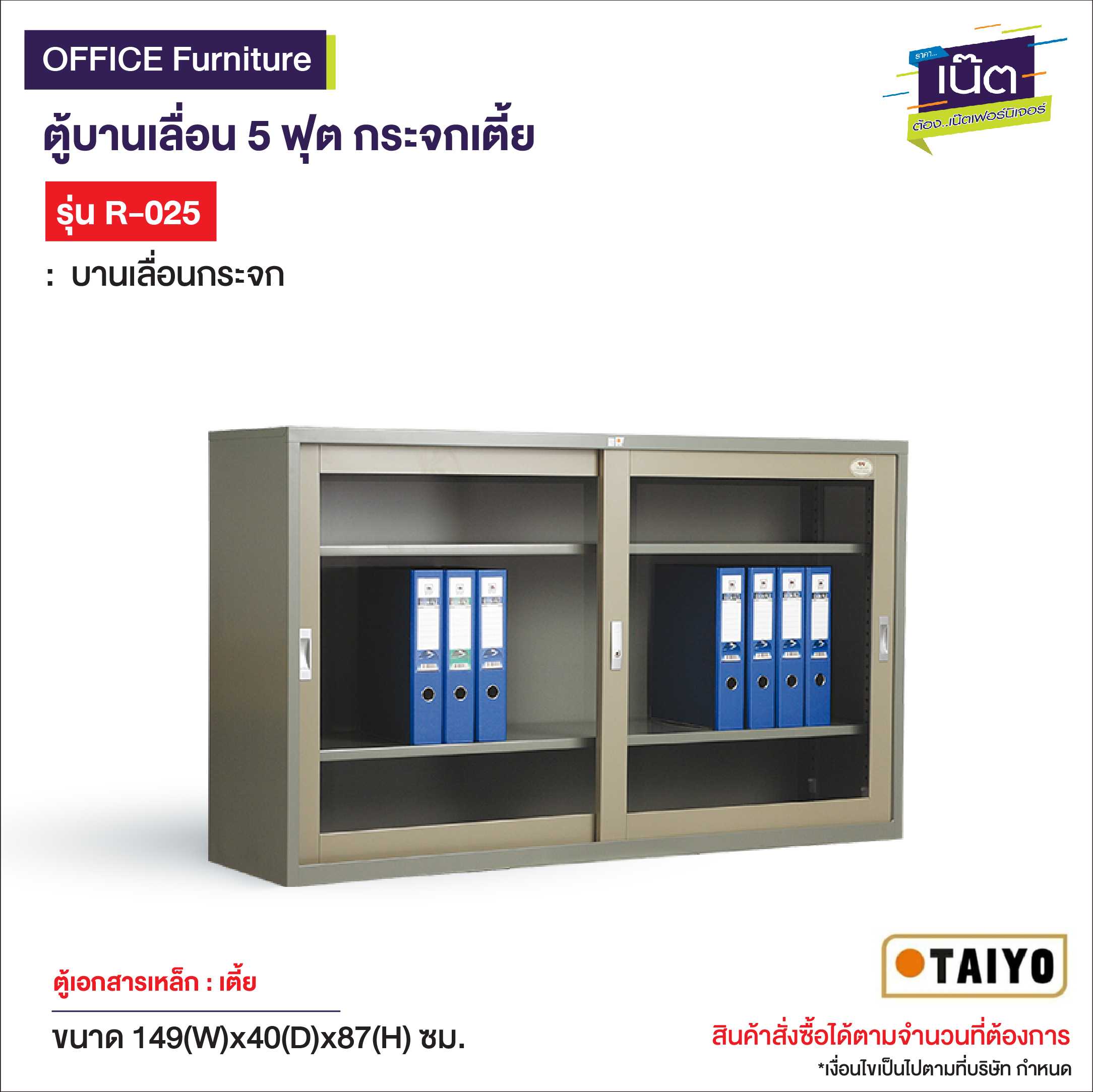 ตู้บานเลื่อน 5 ฟุต กระจกเตี้ย  รุ่น R-025