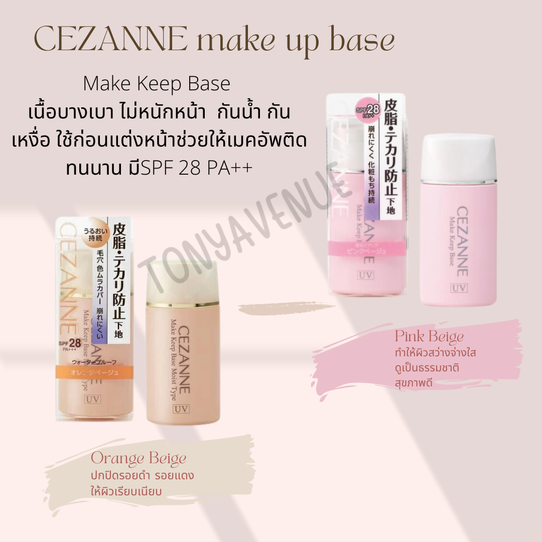 CEZANNE make up base เนื้อบางเบา