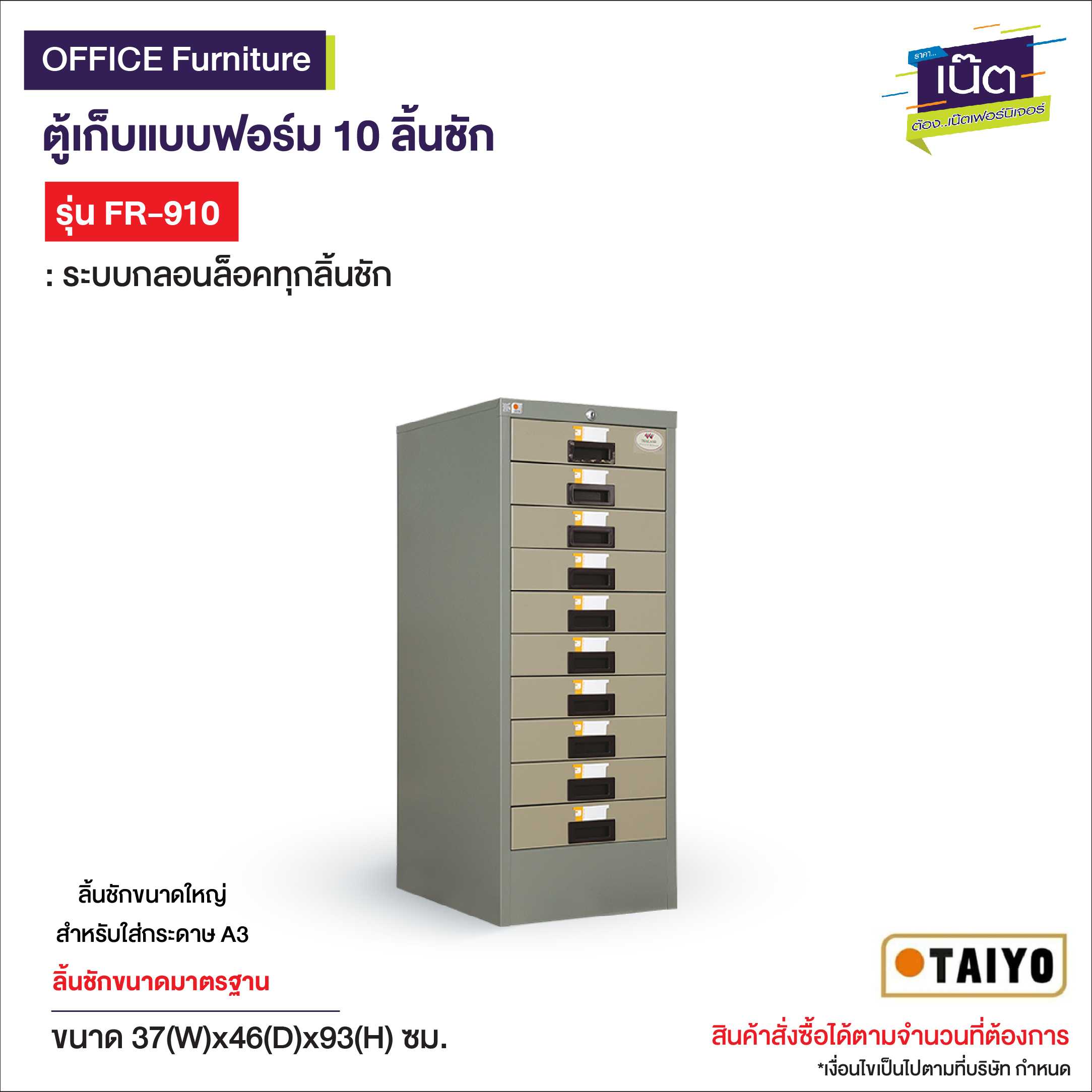 ตู้เก็บแบบฟอร์ม 10 ลิ้นชัก  รุ่น FR-910