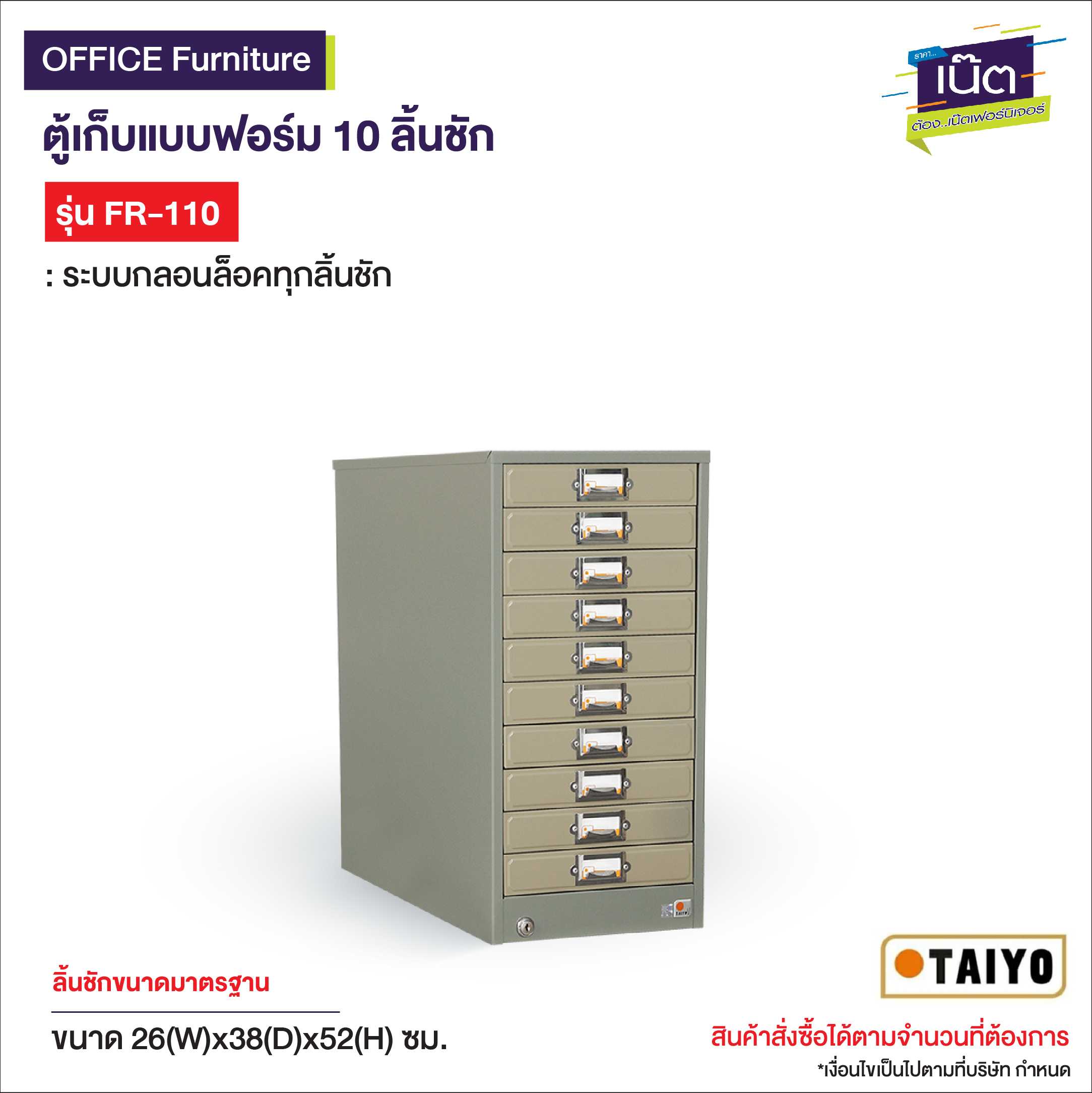 ตู้เก็บแบบฟอร์ม 10 ลิ้นชัก  รุ่น FR-110