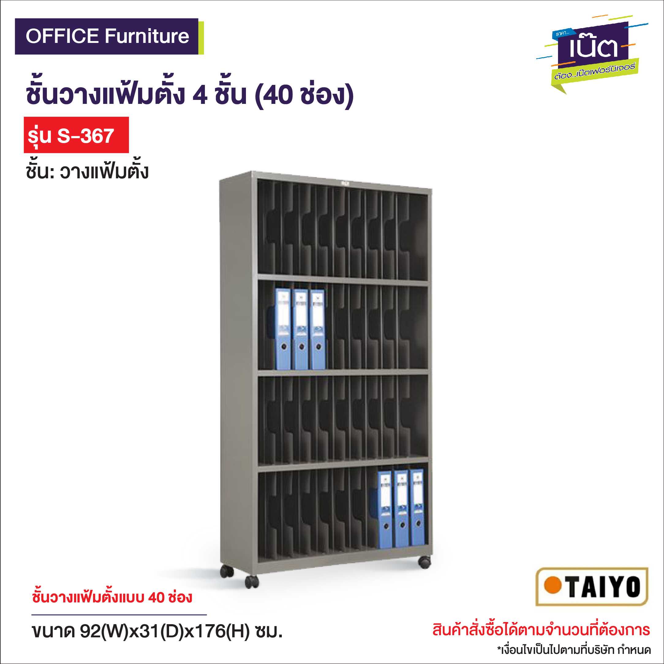 ชั้นวางแฟ้มตั้ง 4 ชั้น (40 ช่อง)  รุ่น S-367