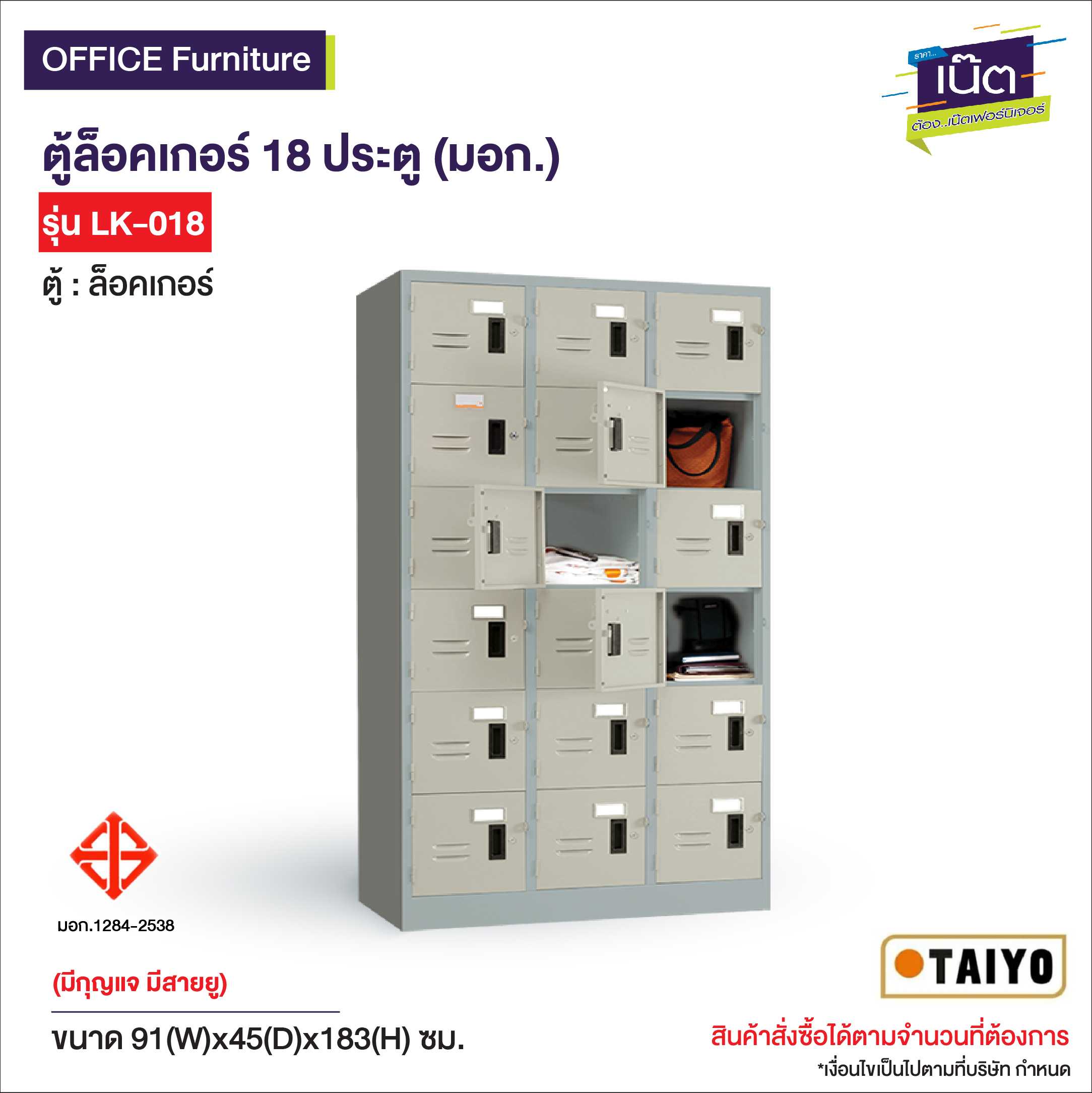 ตู้ล็อคเกอร์ 18 ประตู (มอก.)  รุ่น LK-018