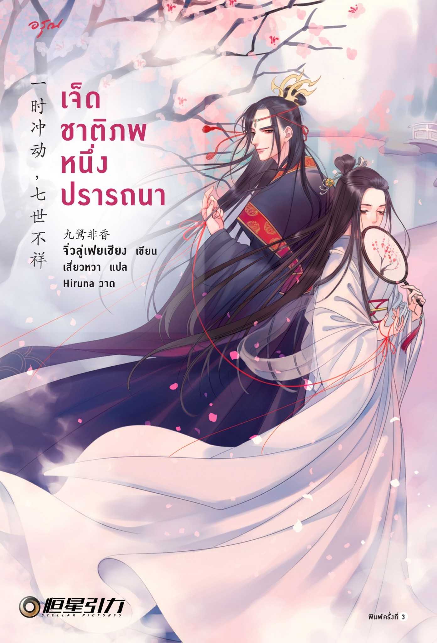 นิยายจีน เรื่อง เจ็ดชาติภพ หนึ่งปรารถนา : จิ่วลู่เฟยเซียง : อรุณ อมรินทร์