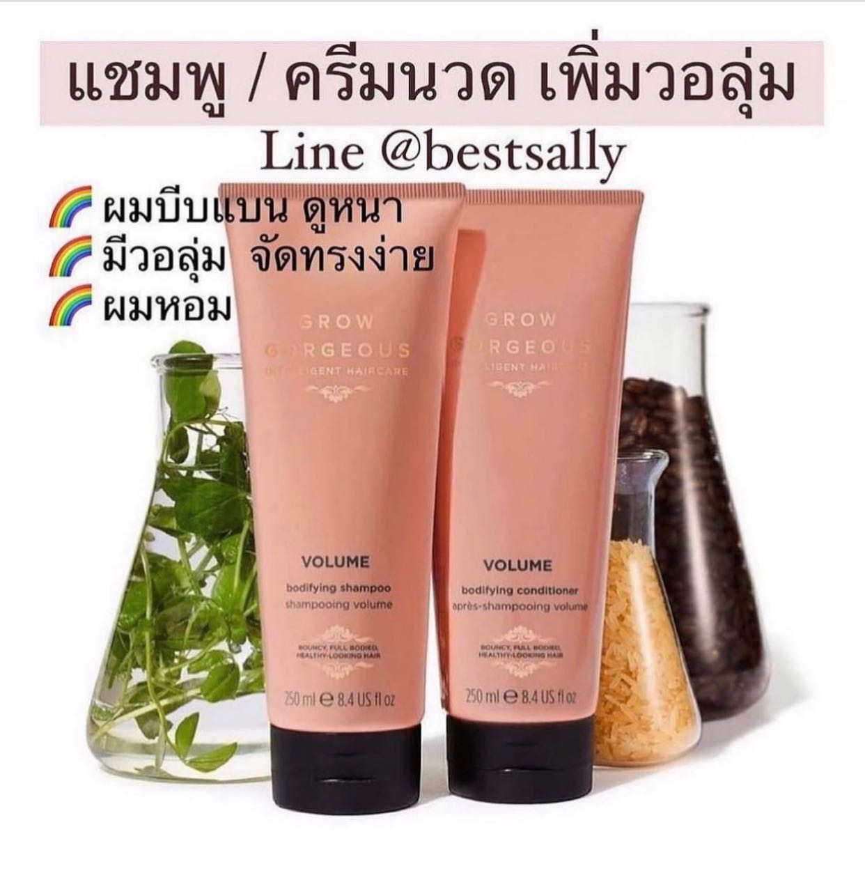 Grow Gorgeous volume bodifying เพิ่มวอลุ่มให้เส้นผมไม่ลีบแบน