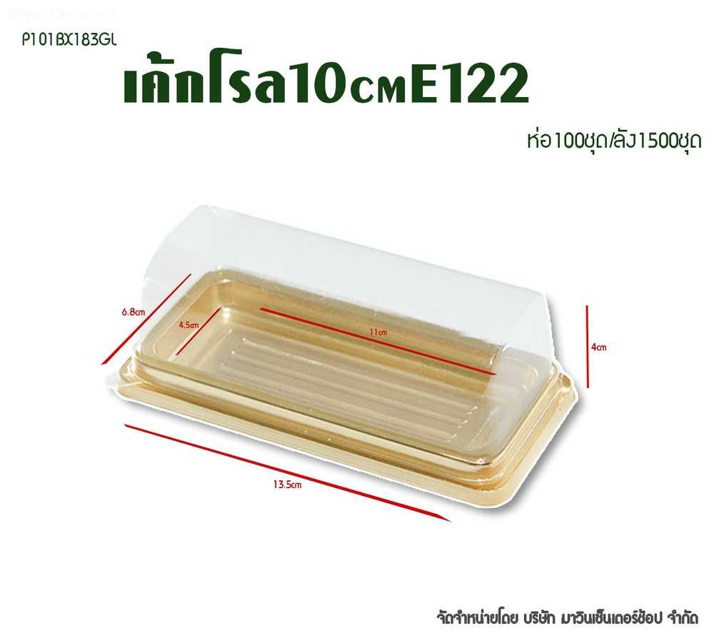 P101BX183GL กล่องเค้กโรด 10cmฐานทอง รุ่นE122(ห่อ100ชุด ลัง1500ชุด)