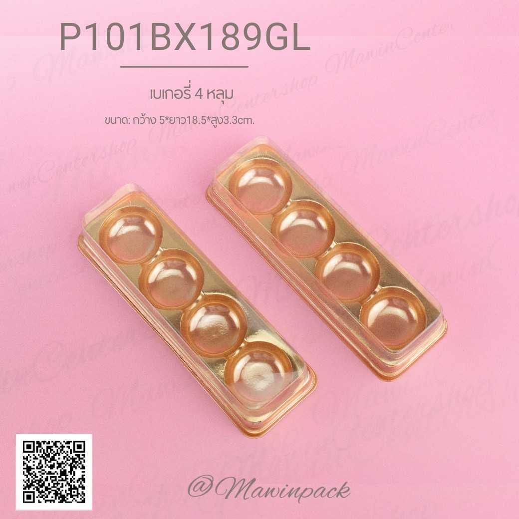 P101BX189GL กล่องเบเกอรี่ทรงยาว 4หลุมฐานทอง(ห่อ50 ลัง400ชุด)