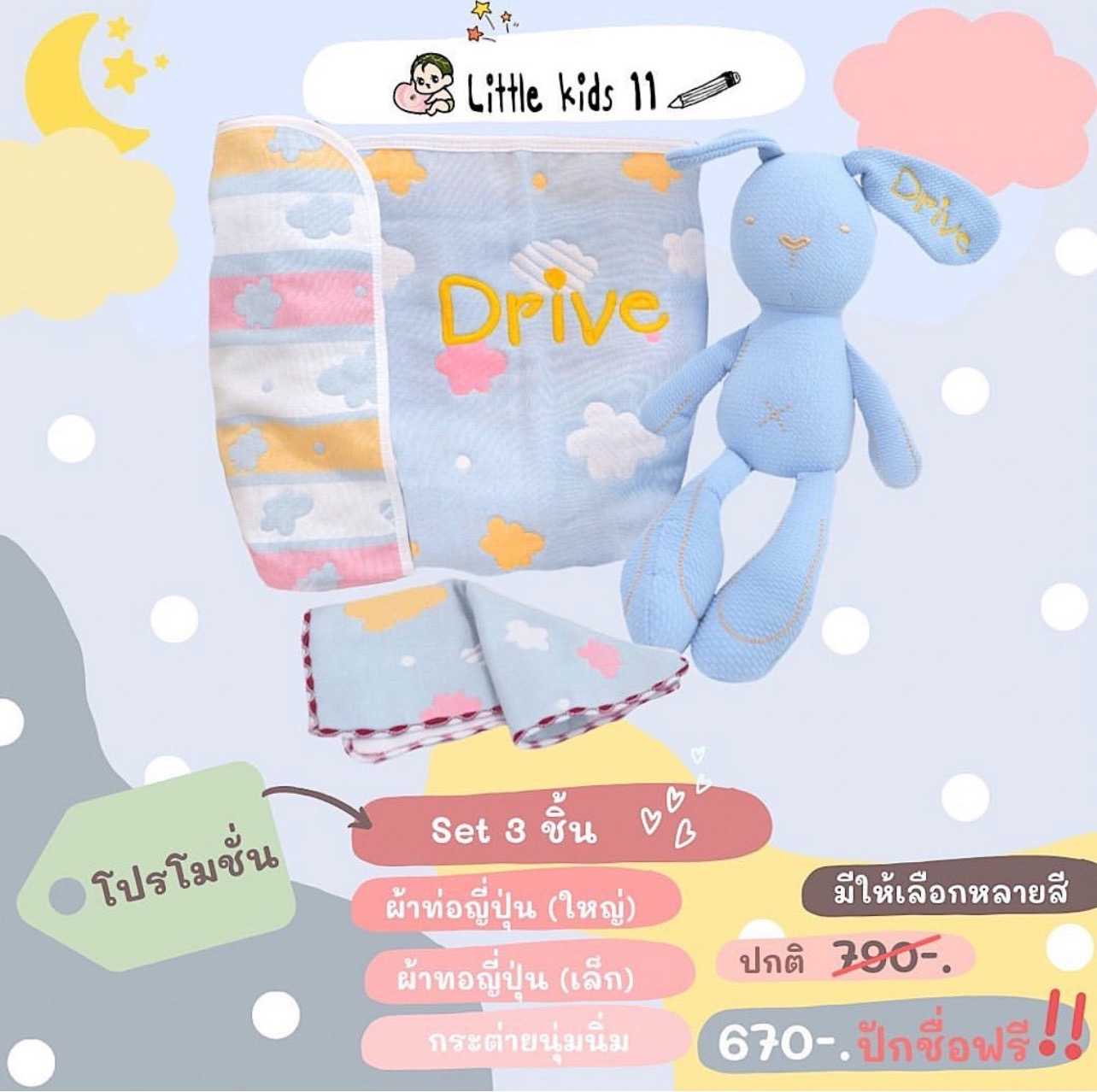 Set 3 ชิ้น  แจ้งชื่อปักที่แอดมิน