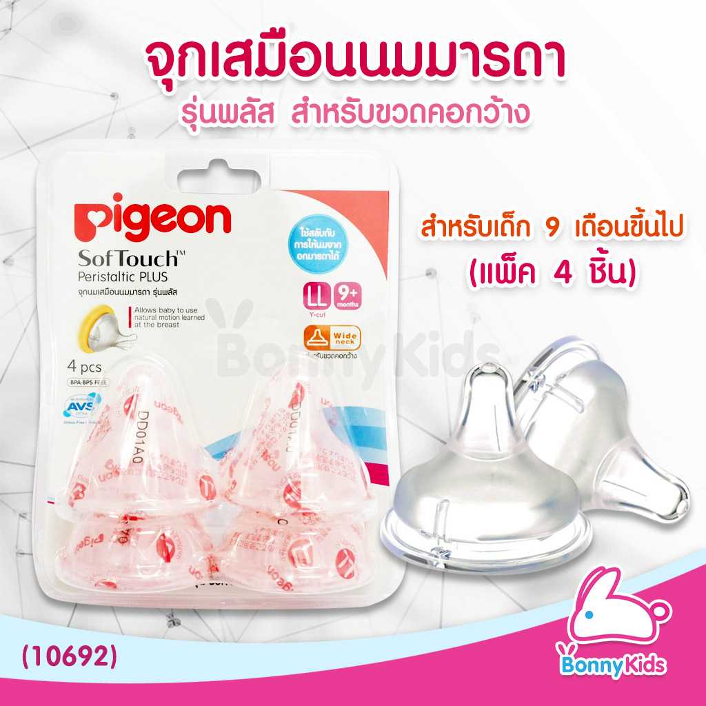 (10692) Pigeon จุกนมเสมือนนมมารดา รุ่นพลัส ไซส์LL สำหรับเด็ก 9 เดือนขึ้นไป (แพ็ค 4 ชิ้น)