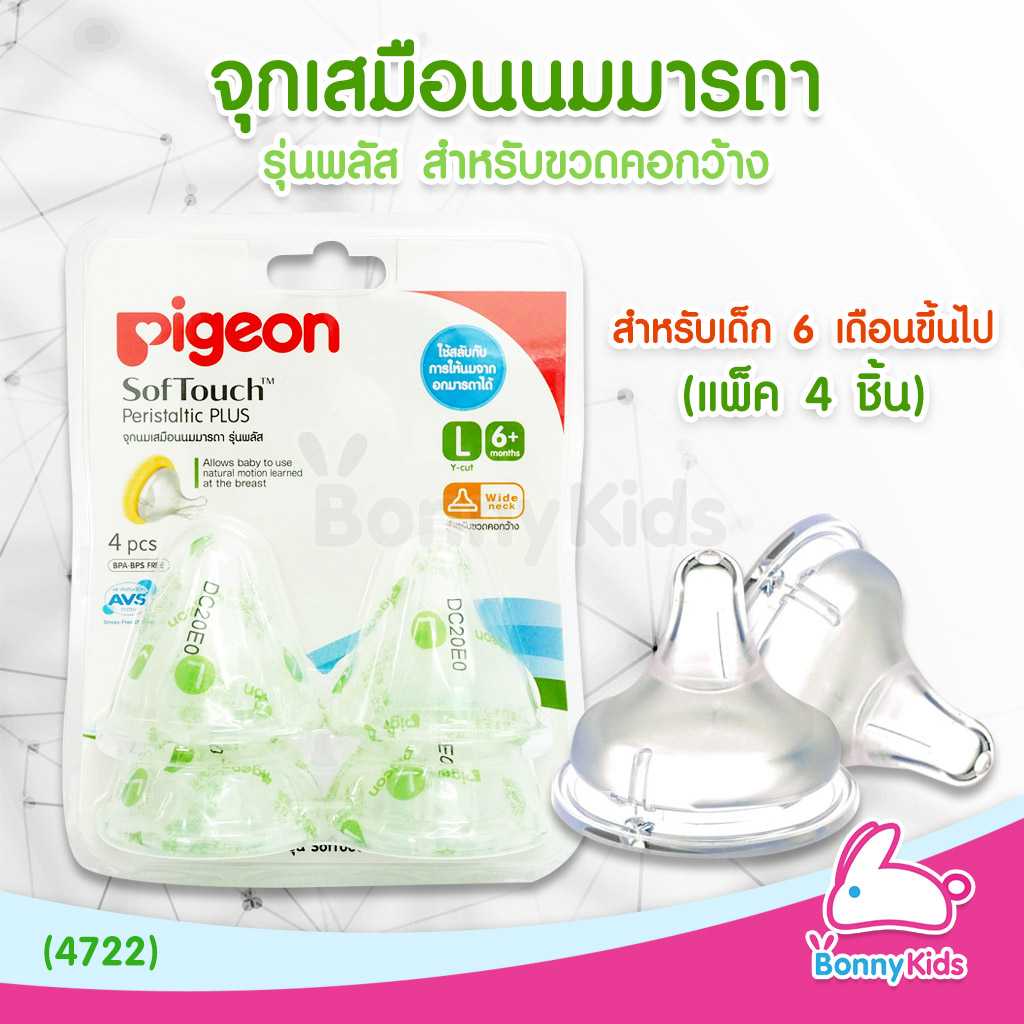 (4722) Pigeon จุกนมเสมือนนมมารดา รุ่นพลัส ไซส์L สำหรับเด็ก 6 เดือนขึ้นไป (แพ็ค 4 ชิ้น)