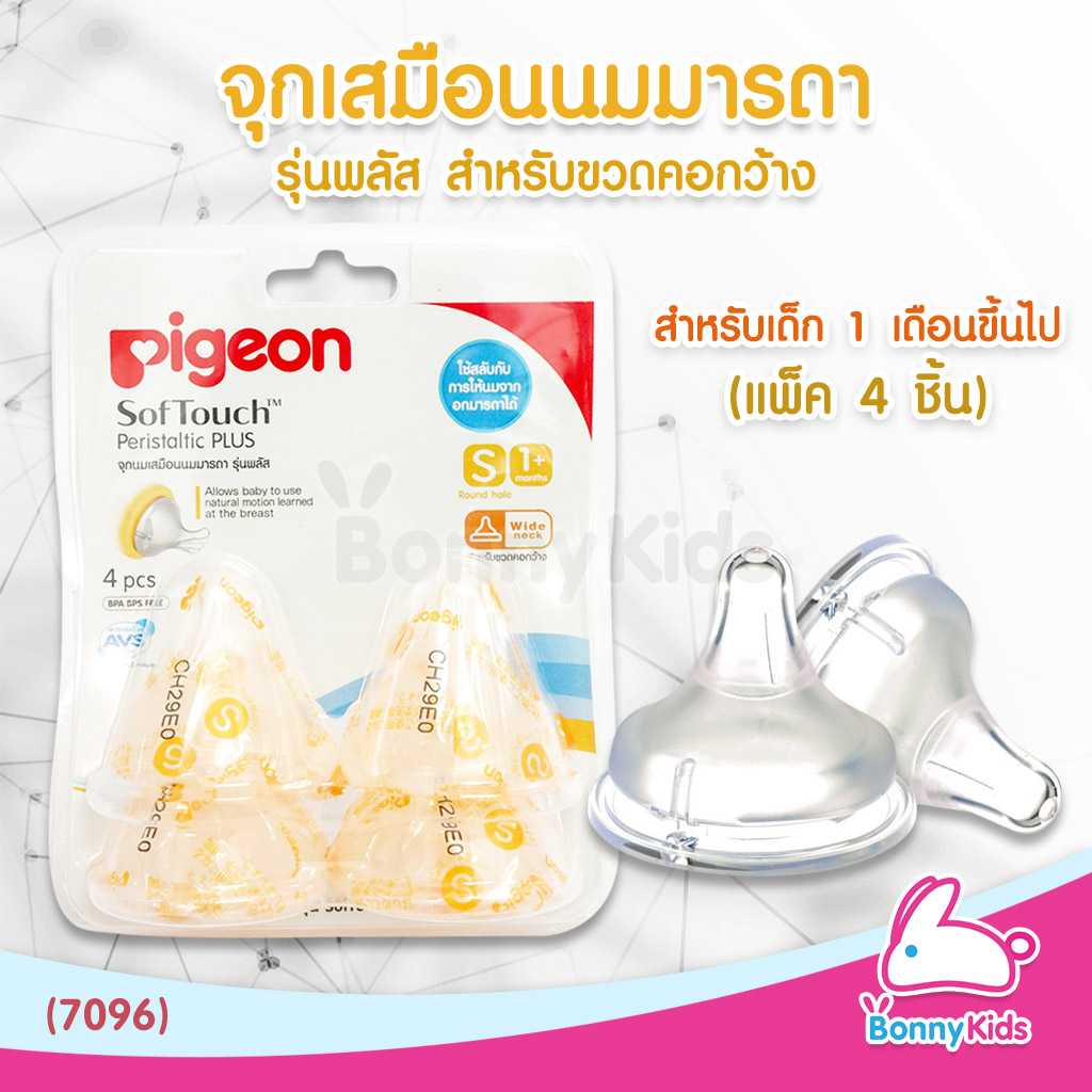(7096) Pigeon จุกนมเสมือนนมมารดา รุ่นพลัส ไซส์S สำหรับเด็ก 1 เดือนขึ้นไป (แพ็ค 4 ชิ้น)