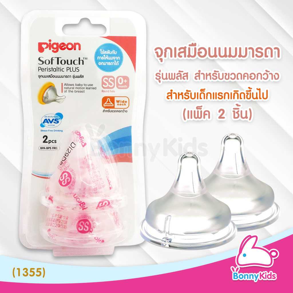 (1355) Pigeon จุกนมเสมือนนมมารดา รุ่นพลัส ไซส์SS สำหรับเด็กแรกเกิดขึ้นไป (แพ็ค 2 ชิ้น)
